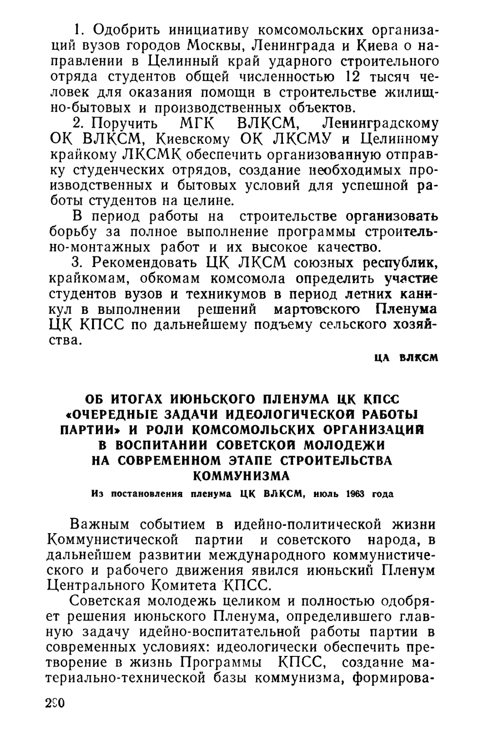 Об итогах июньского Пленума ЦК КПСС «Очередные задач.: идеологической работы партии» и роли комсомольских организаций в воспитании советской молодежи на современном этапе строительства коммунизма. Из постановления пленума ЦК ВЛКСМ, июль 1963 года