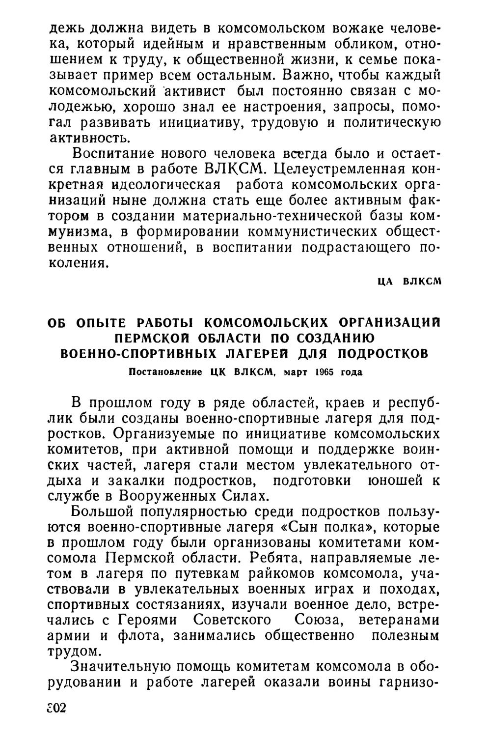 Об опыте работы комсомольских организаций Пермской области по созданию военно-спортивных лагерей для подростков. Постановление ЦК ВЛКСМ, март 1965 года