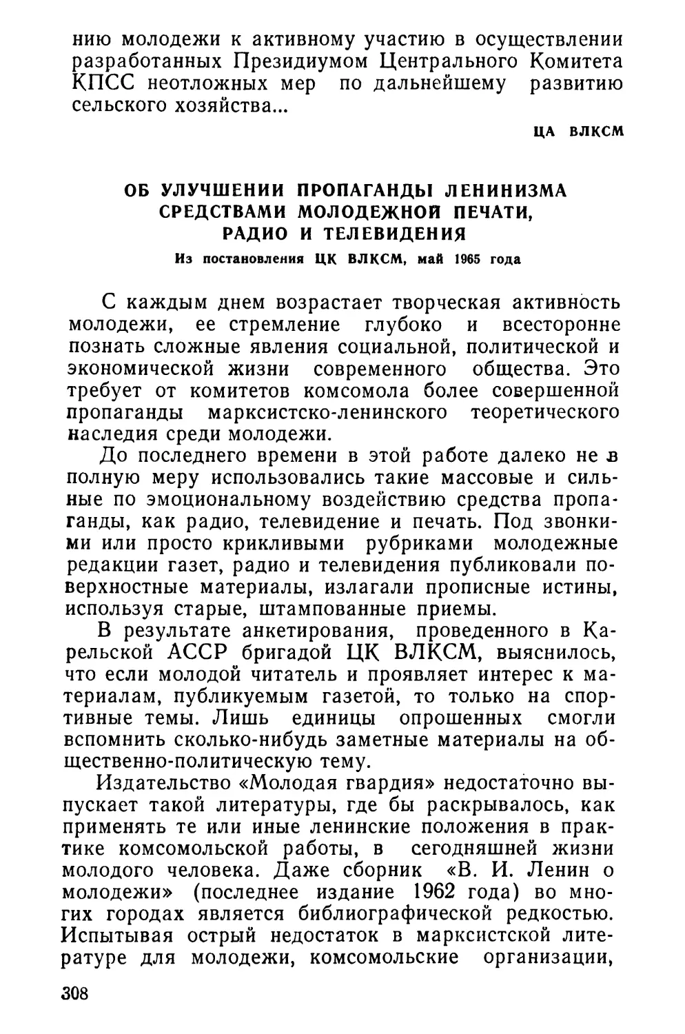 Об улучшении пропаганды ленинизма средствами молодежной печати, радио и телевидения. Из постановления ЦК ВЛКСМ, май 1965 года