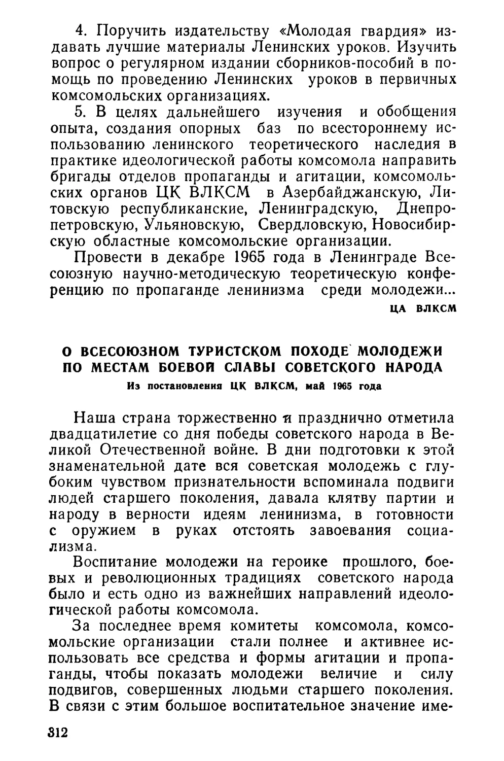 О Всесоюзном туристском походе молодежи по местам боевой славы советского народа. Из постановления ЦК ВЛКСМ, май 1965 года