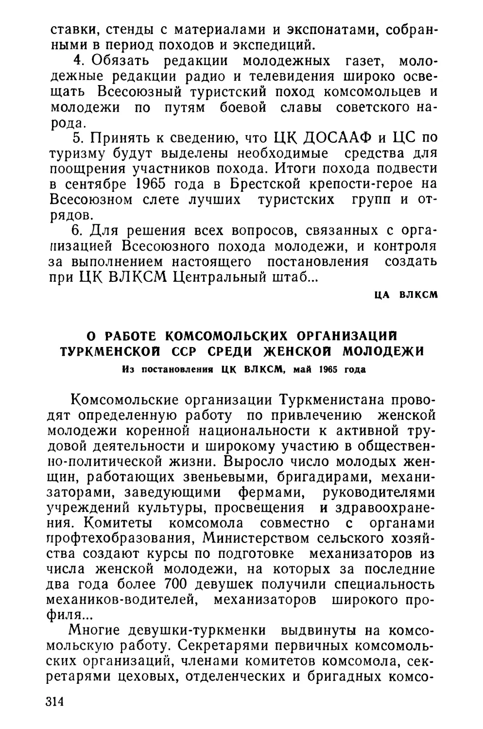 О работе комсомольских организаций Туркменской ССР среди женской молодежи. Из постановления ЦК ВЛКСМ, май 1965 года