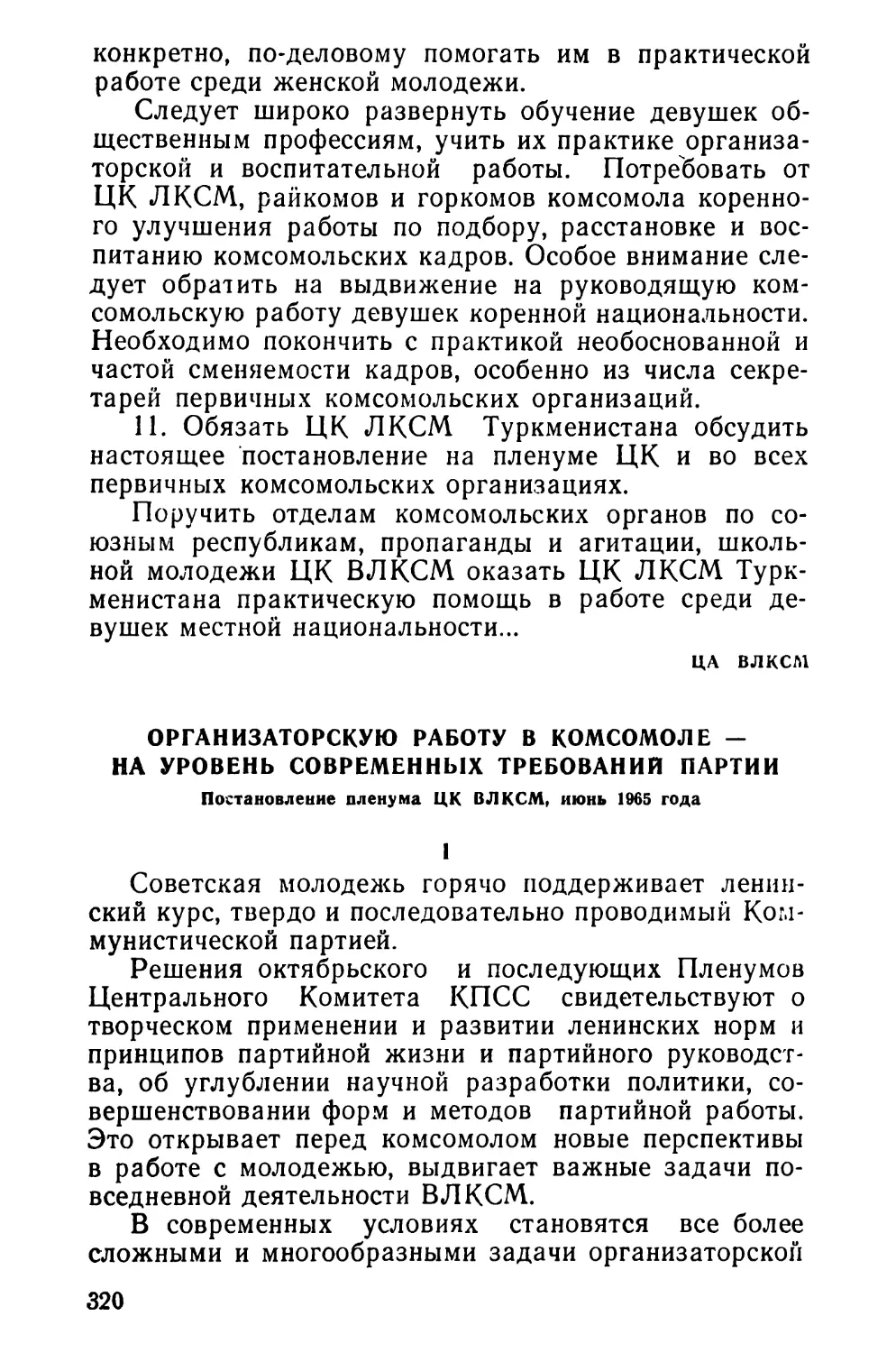 Организаторскую работу в комсомоле — на уровень современных требований партии. Постановление пленума ЦК ВЛКСМ, июнь 1965 года