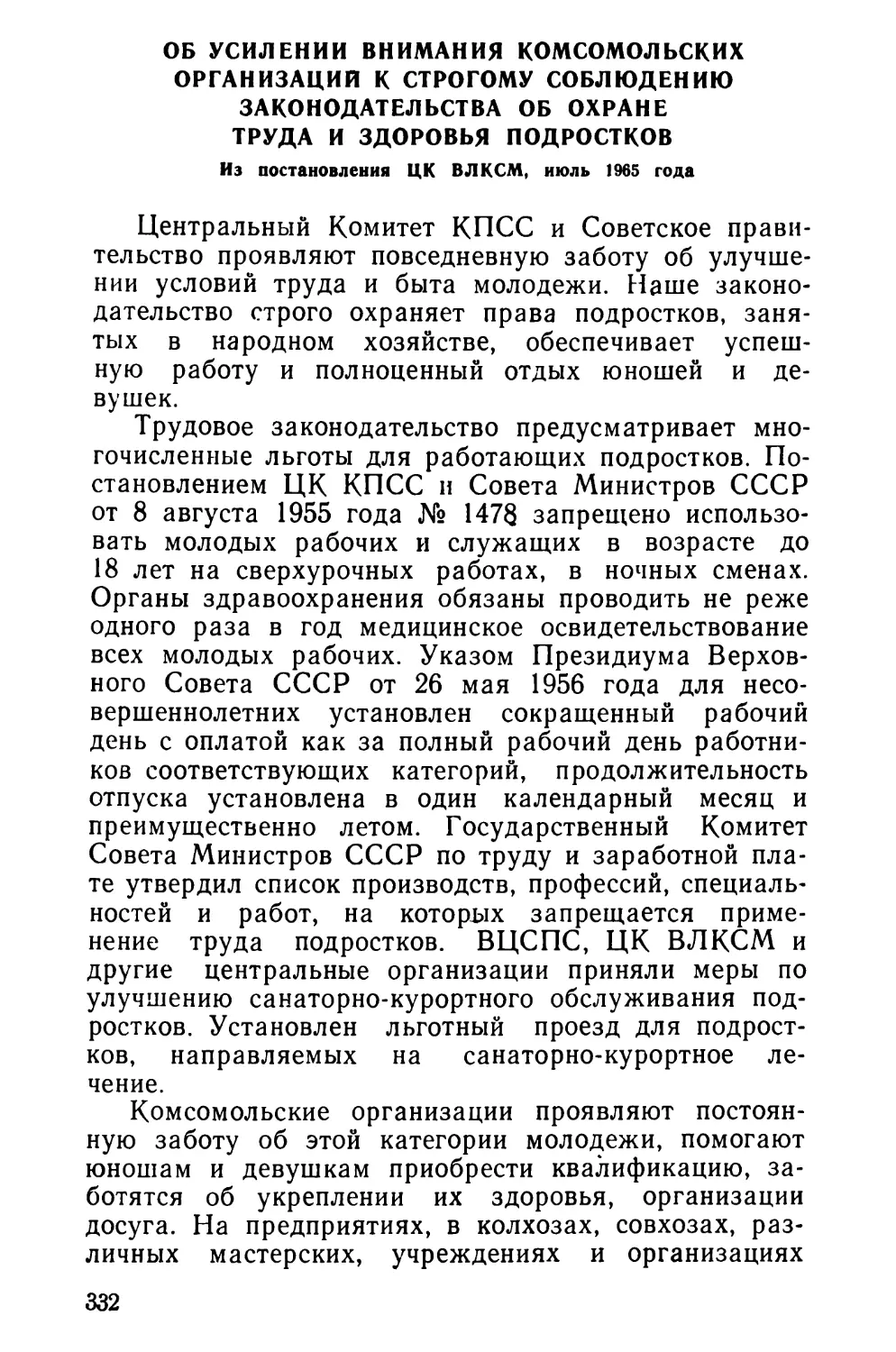 Об усилении внимания комсомольских организаций к строгому соблюдению законодательства об охране труда и здоровья подростков. Из постановления ЦК ВЛКСМ, июль 1965 года