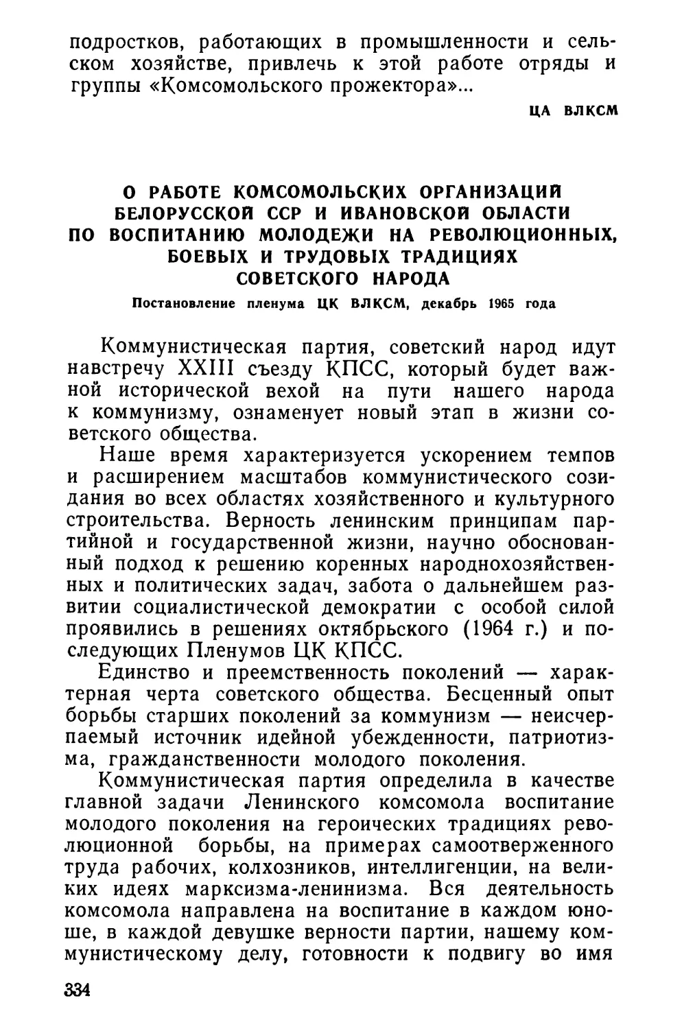 О работе комсомольских организаций Белорусской ССР и Ивановской области по воспитанию молодежи на революционных, боевых и трудовых традициях советского народа. Постановление пленума ЦК ВЛКСМ, декабрь 1965 года