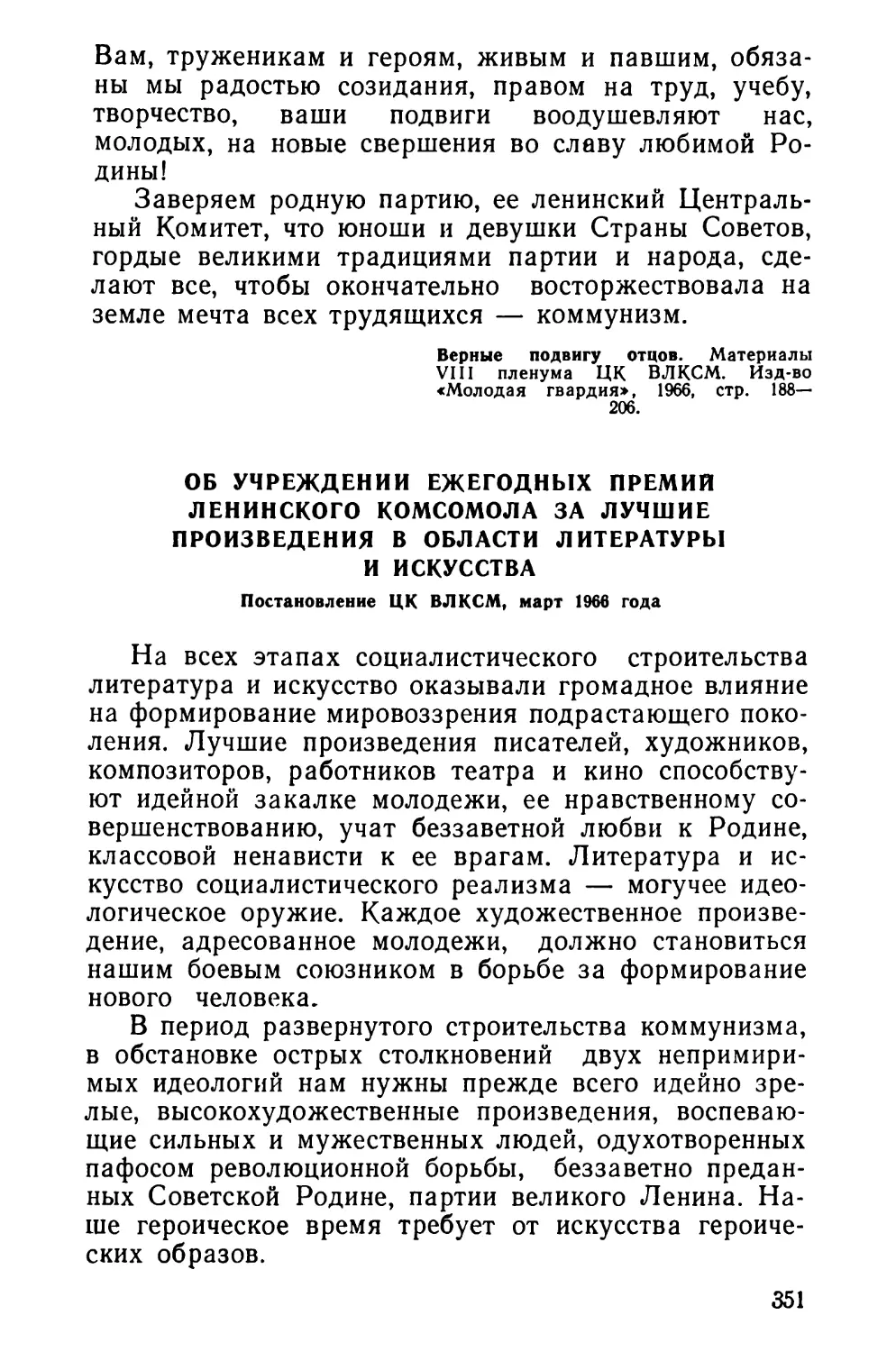 Об учреждении ежегодных премий Ленинского комсомола за лучшие произведения в области литературы и искусства. Постановление ЦК ВЛКСМ, март 1966 года