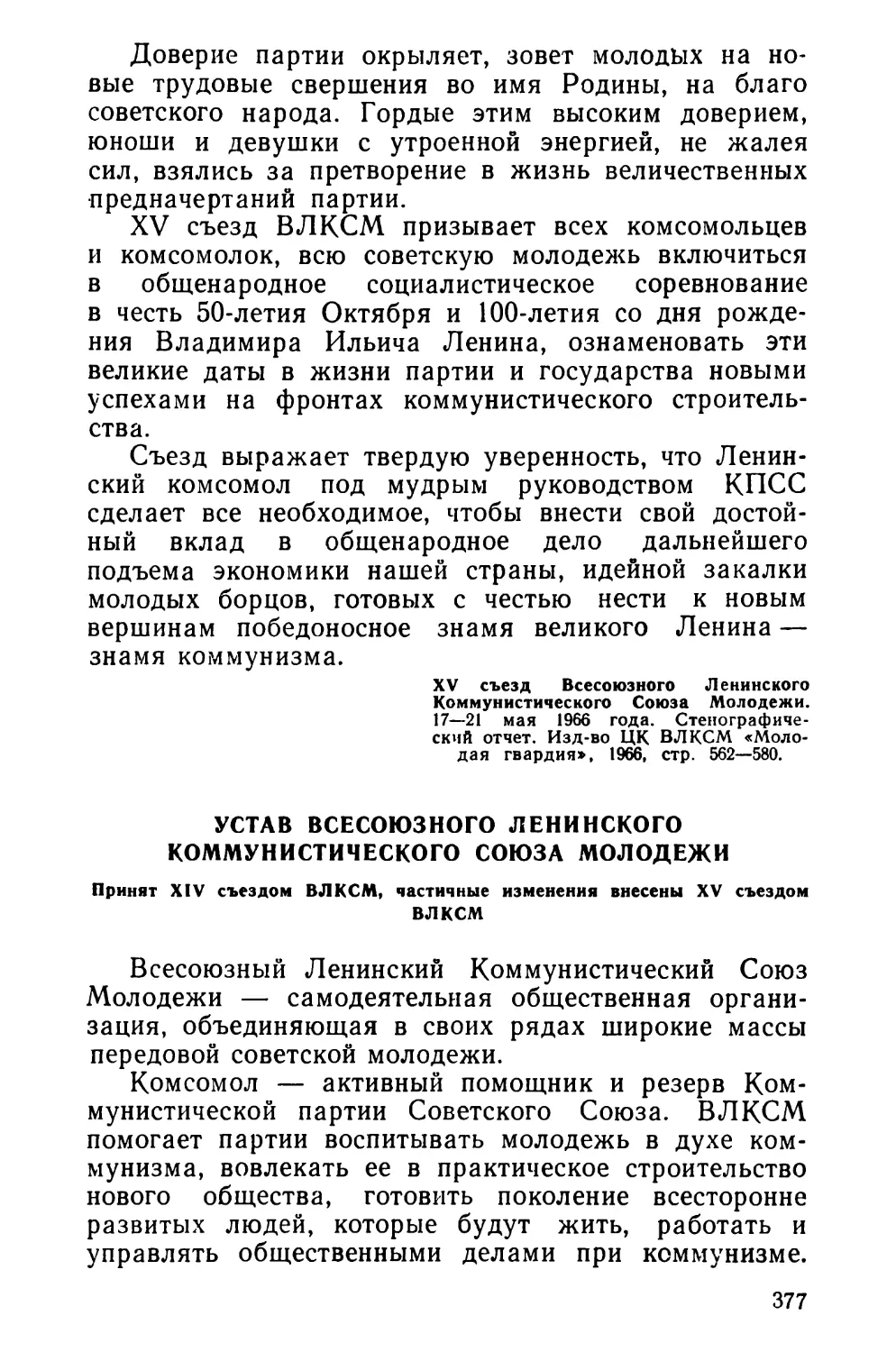 Устав Всесоюзного Ленинского Коммунистического Союза Молодежи. Принят XIV съездом ВЛКСМ, частичные изменения внесены XV съездом ВЛКСМ