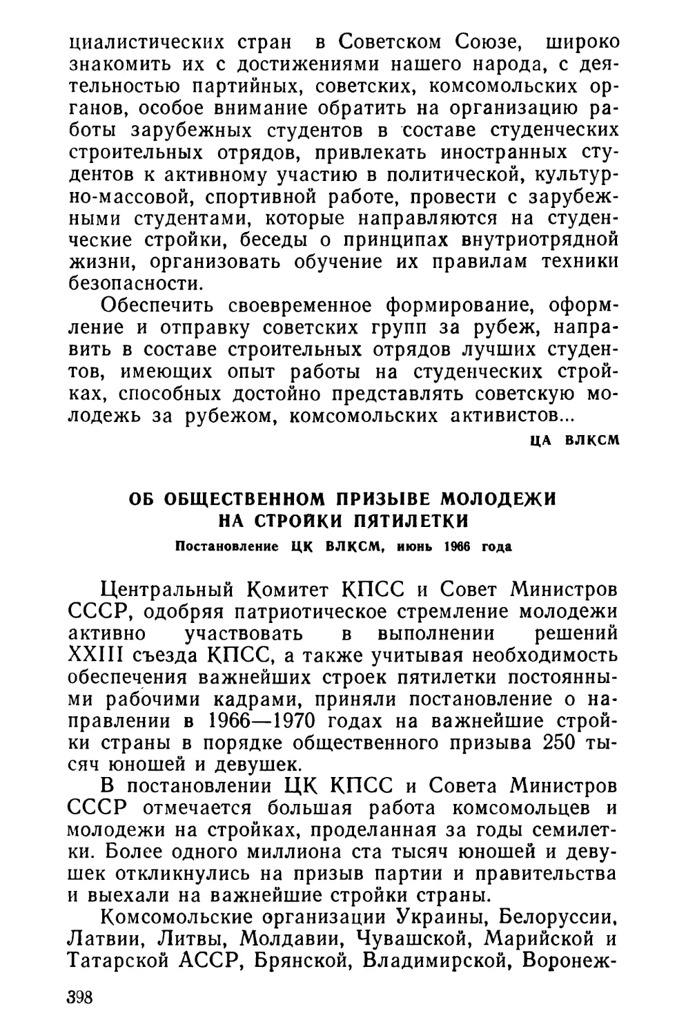 Об общественном призыве молодежи на стройки пятилетки. Постановление ЦК ВЛКСМ, июнь 1966 года