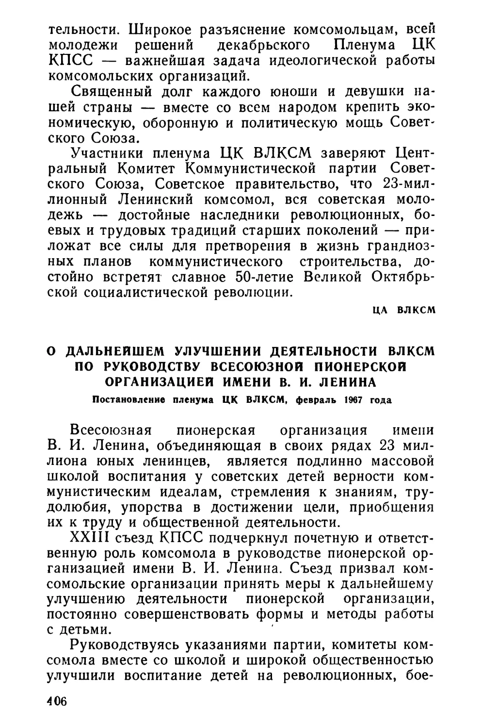 О дальнейшем улучшении деятельности ВЛКСМ по руководству Всесоюзной пионерской организацией имени В. И. Ленина. Постановление пленума ЦК ВЛКСМ, февраль 1967 года