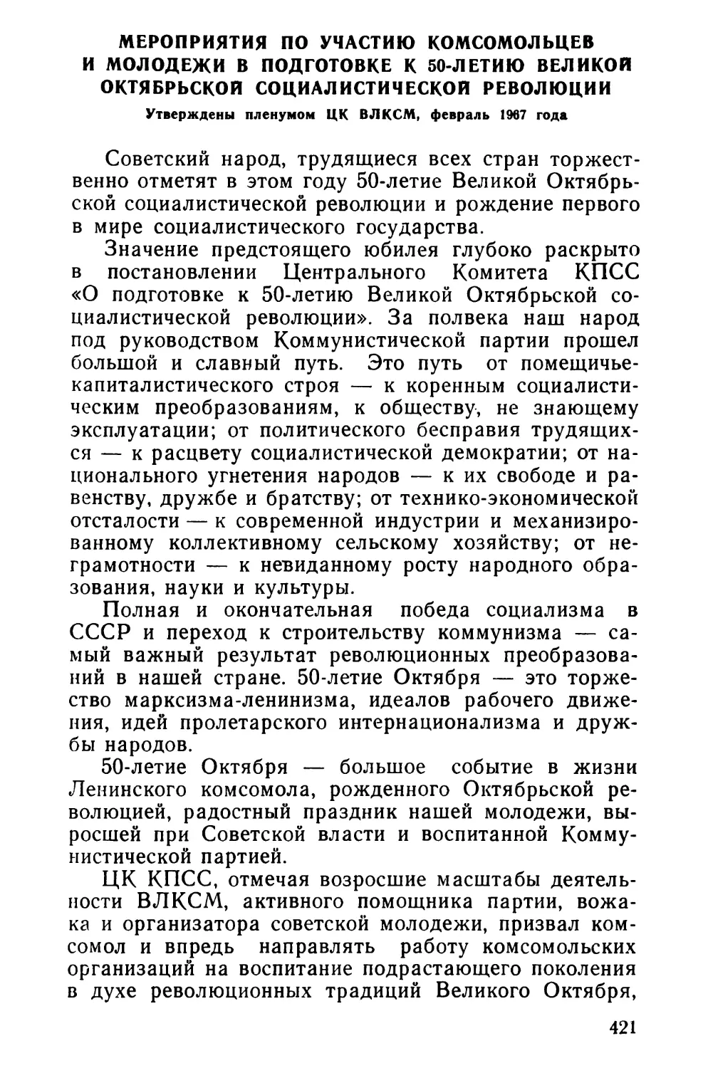 Мероприятия по участию комсомольцев и молодежи в подготовке к 50-летию Великой Октябрьской социалистической революции. Утверждены пленумом ЦК ВЛКСМ, февраль 1967 года