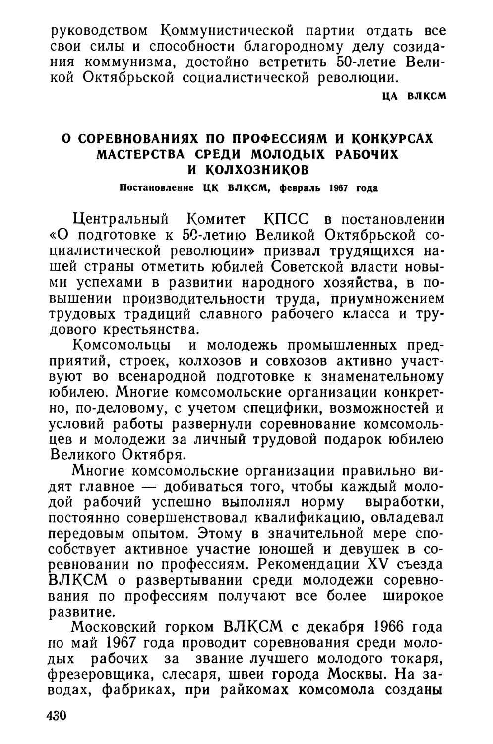 О соревнованиях по профессиям и конкурсах мастерства среди молодых рабочих и колхозников. Постановление ЦК ВЛКСМ, февраль 1967 года