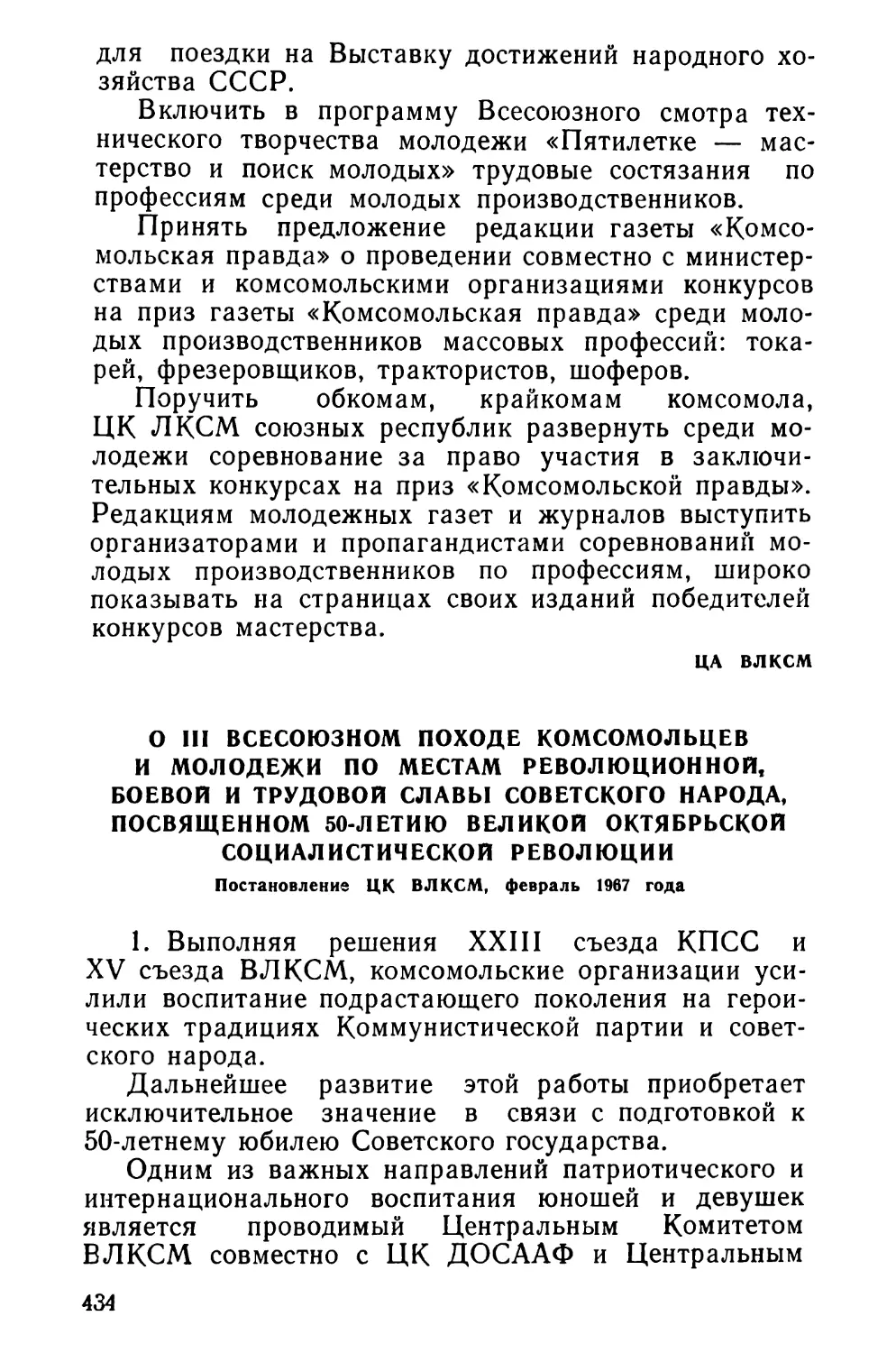 О III Всесоюзном походе комсомольцев и молодежи по местам революционной, боевой и трудовой славы советского народа, посвященном 50-летию Великой Октябрьской социалистической революции. Постановление ЦК ВЛКСМ, февраль 1967 года