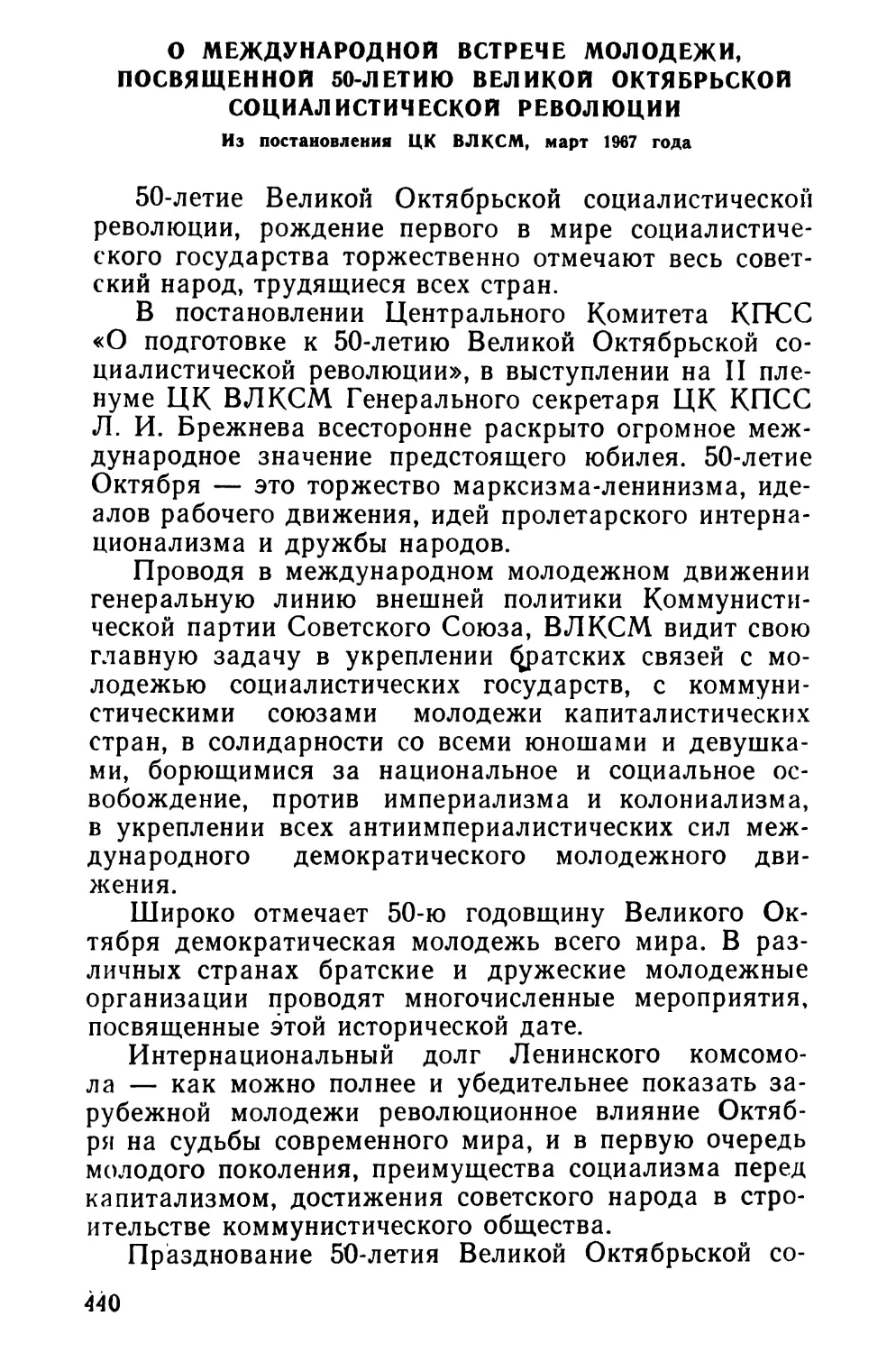 О Международной встрече молодежи, посвященной 50-летию Великой Октябрьской социалистической революции. Из постановления ЦК ВЛКСМ, март 1967 года