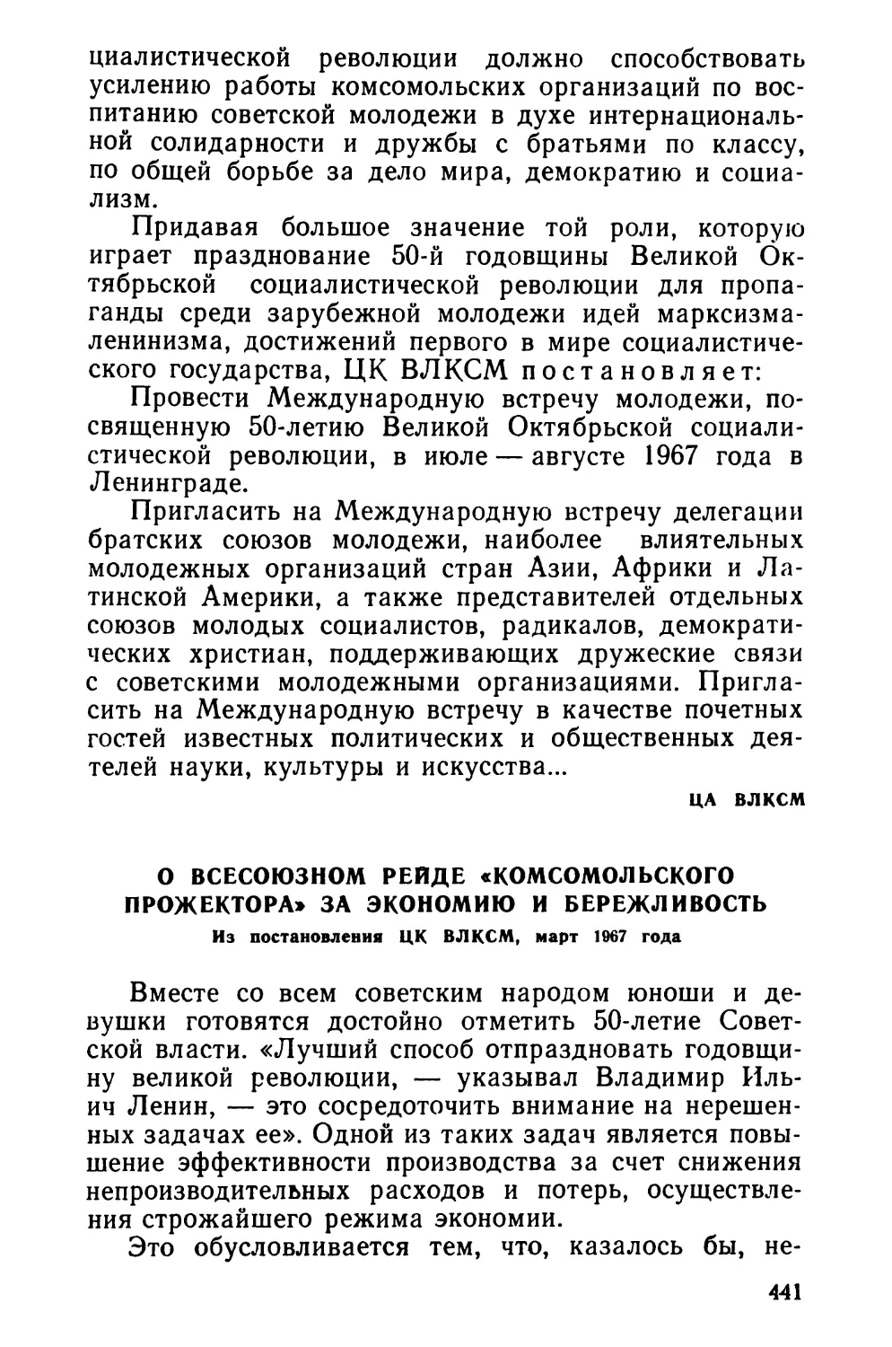 О Всесоюзном рейде «Комсомольского прожектора» за экономию и бережливость. Из постановления ЦК ВЛКСМ, март 1967 года