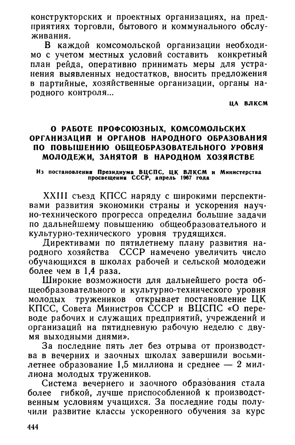 О работе профсоюзных, комсомольских организаций и органов народного образования по повышению общеобразовательного уровня молодежи, занятой в народном хозяйстве. Из постановления Президиума ВЦСПС, ЦК ВЛКСМ и Министерства просвещения СССР, апрель 1967 года