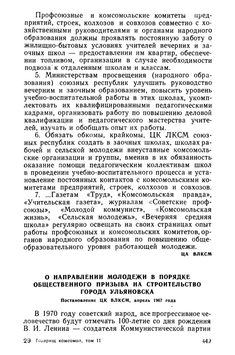 О направлении молодежи в порядке общественного призыва на строительство города Ульяновска. Постановление ЦК ВЛКСМ, апрель 1067 года