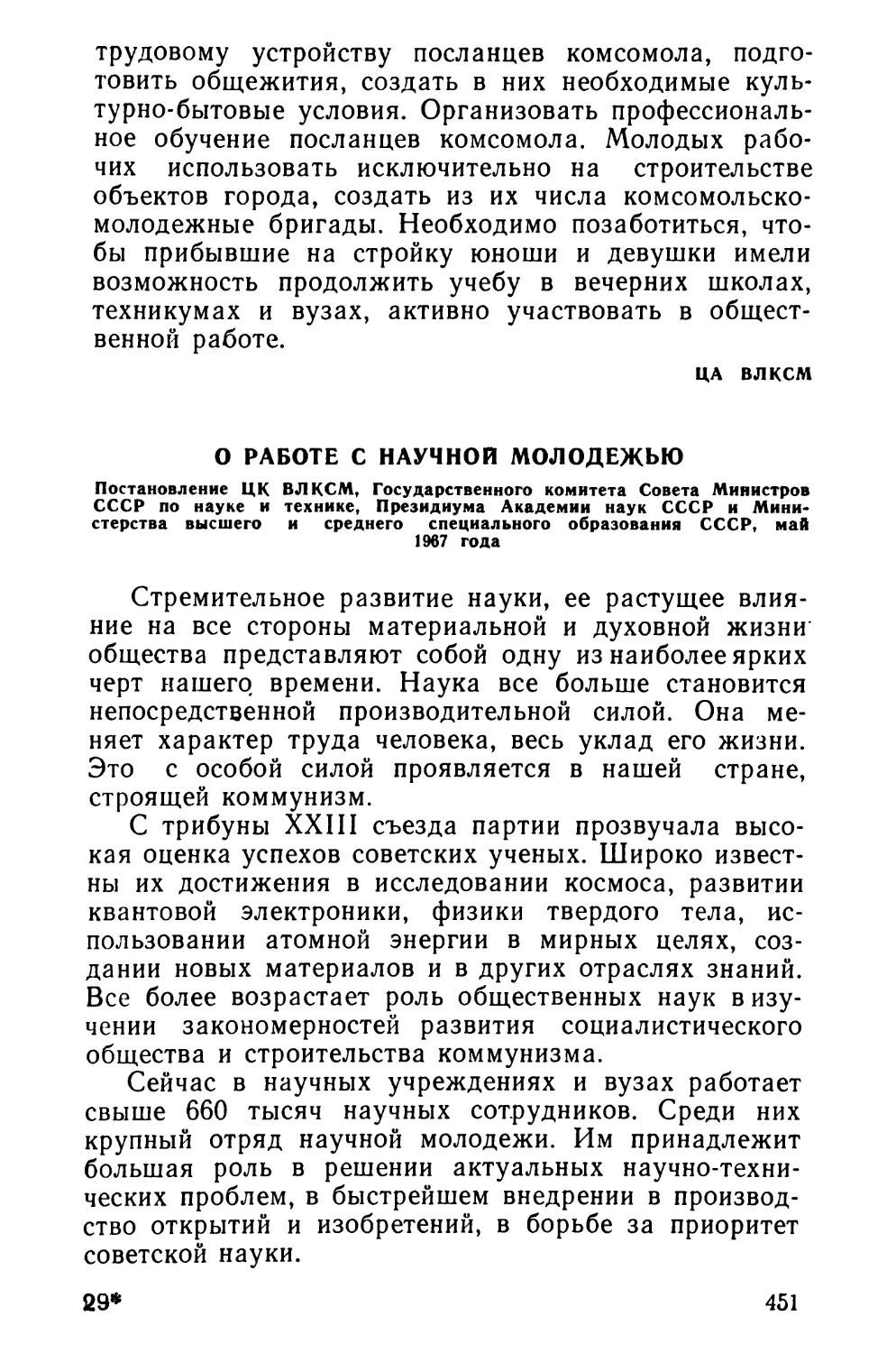 О работе с научной молодежью Постановление ЦК ВЛКСМ, Государственного комитета Совета Министров СССР по науке и технике, Президиума Академии наук СССР и Министерства высшего и среднего специального образования СССР, май 1967 года