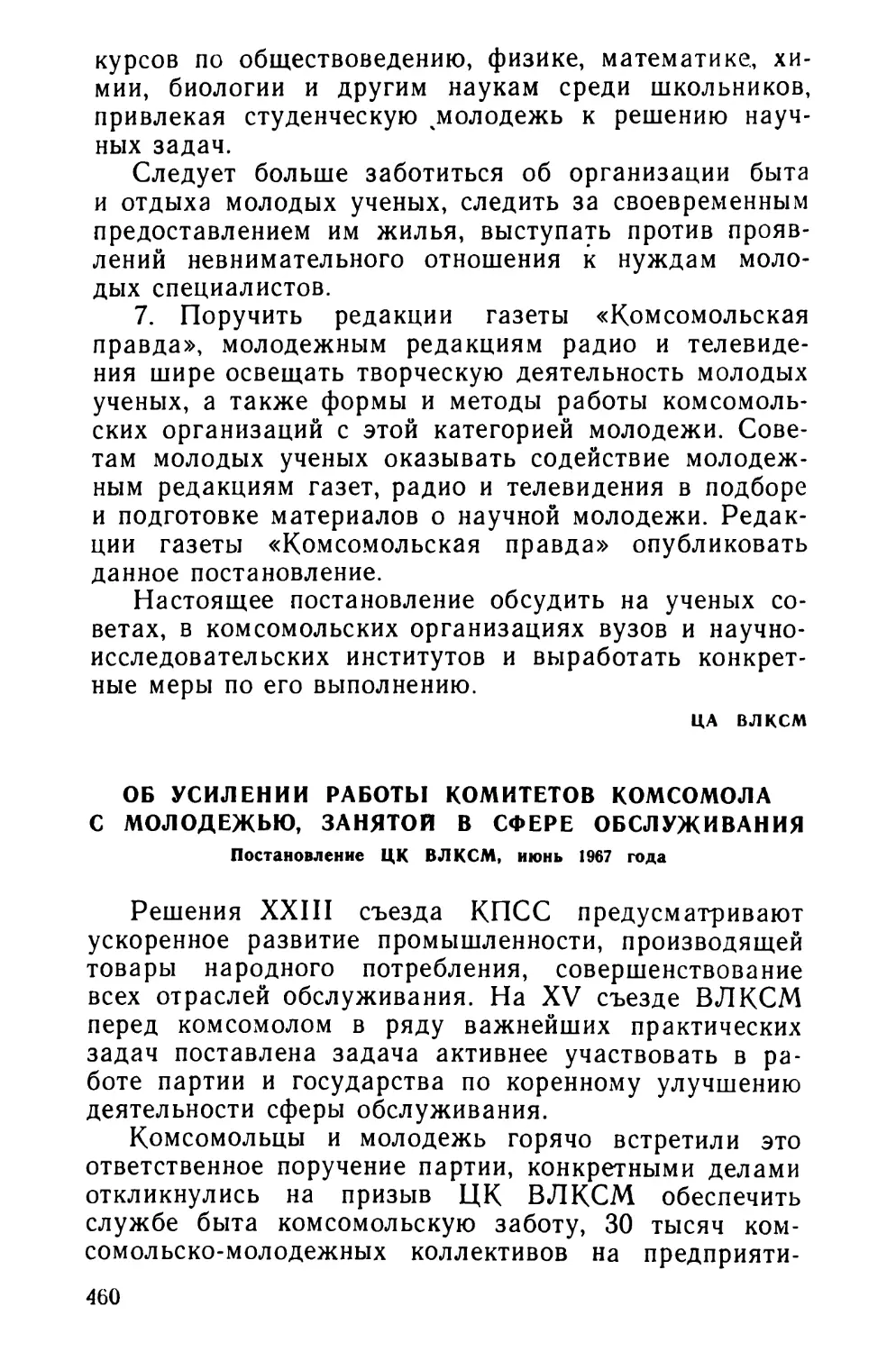 Об усилении работы комитетов комсомола с молодежью, занятой в сфере обслуживания. Постановление ЦК ВЛКСМ, июнь 1967 года