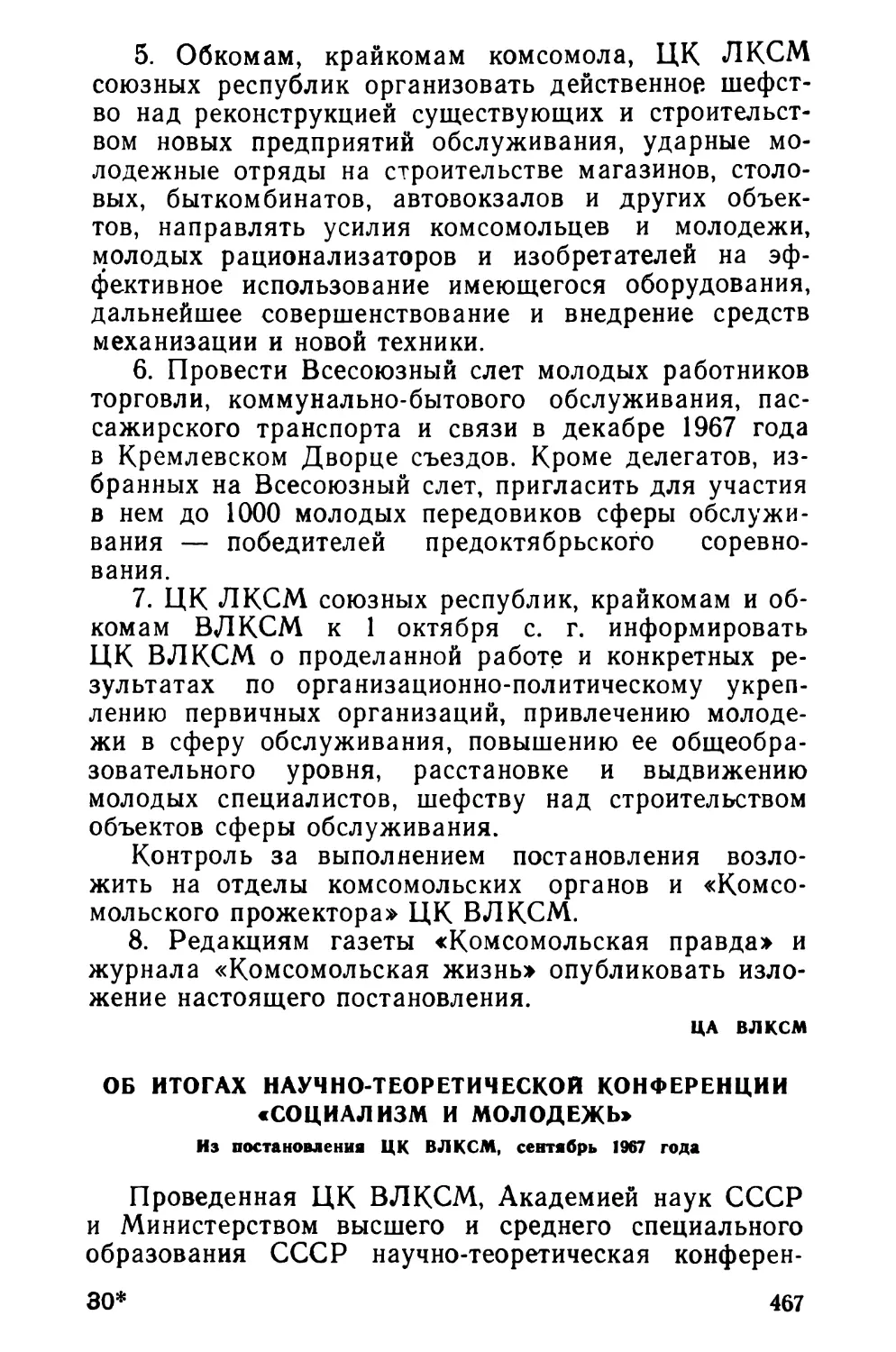 Об итогах научно-теоретической конференции «Социализм и молодежь». Из постановления ЦК ВЛКСМ, сентябрь 1967 года