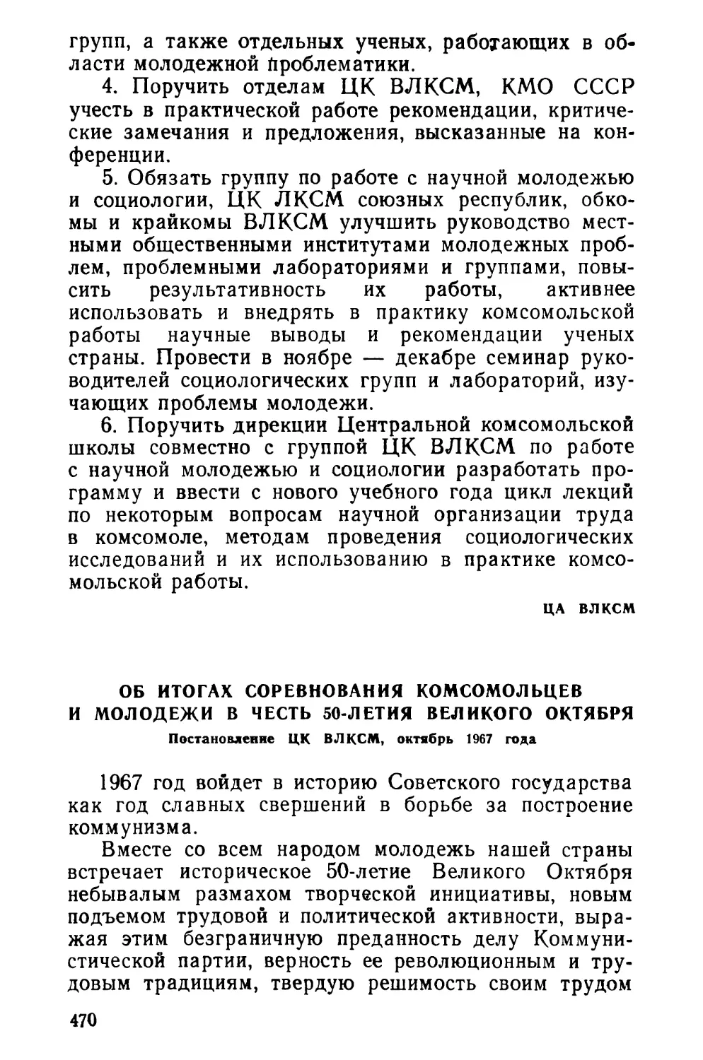 Об итогах соревнования комсомольцев и молодежи в. честь 50-летия Великого Октября. Постановление ЦК ВЛКСМ, октябрь 1967 года