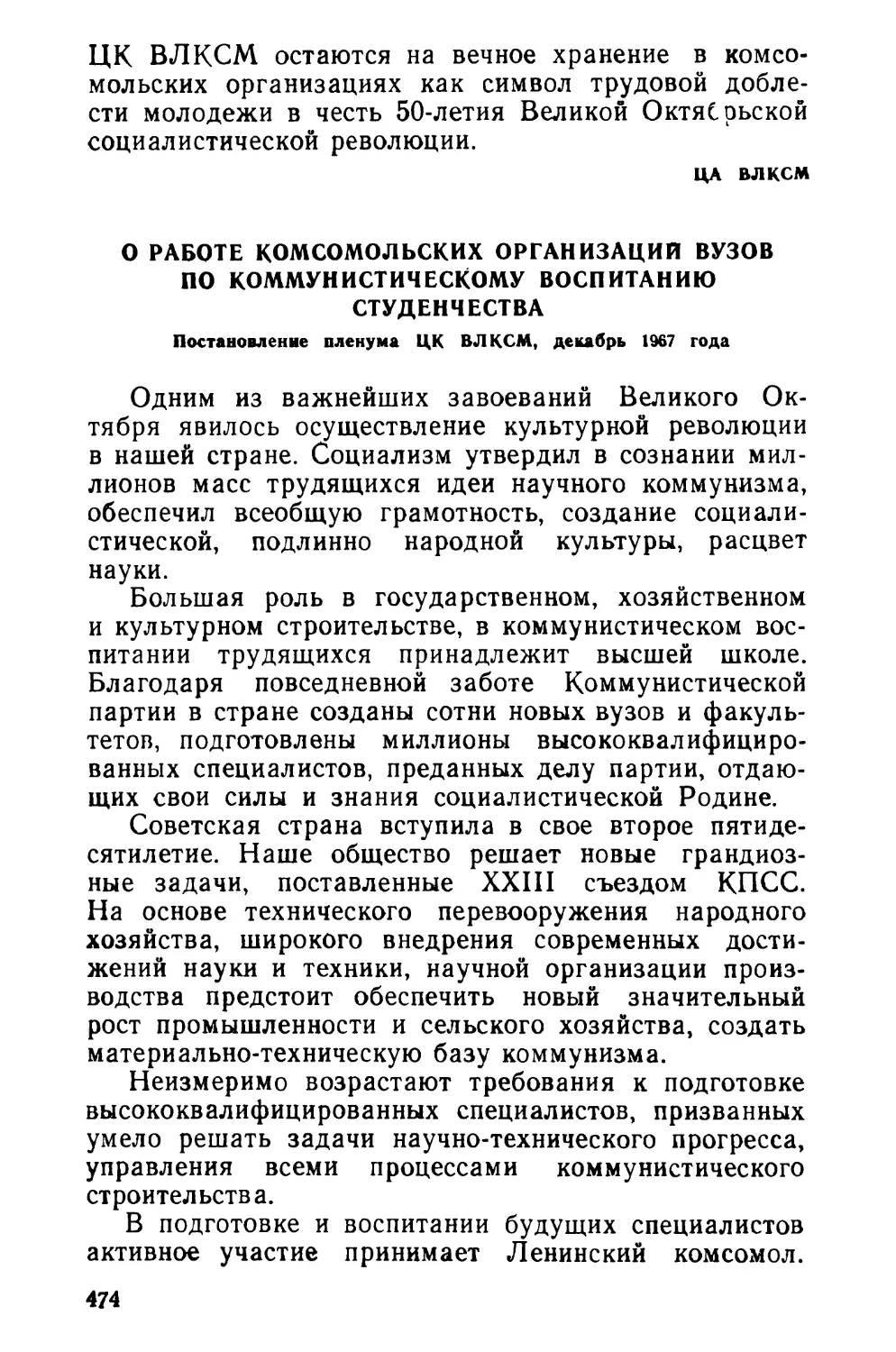 О работе комсомольских организаций вузов по коммунистическому воспитанию студенчества. Постановление пленума ЦК ВЛКСМ, декабрь 1967 года