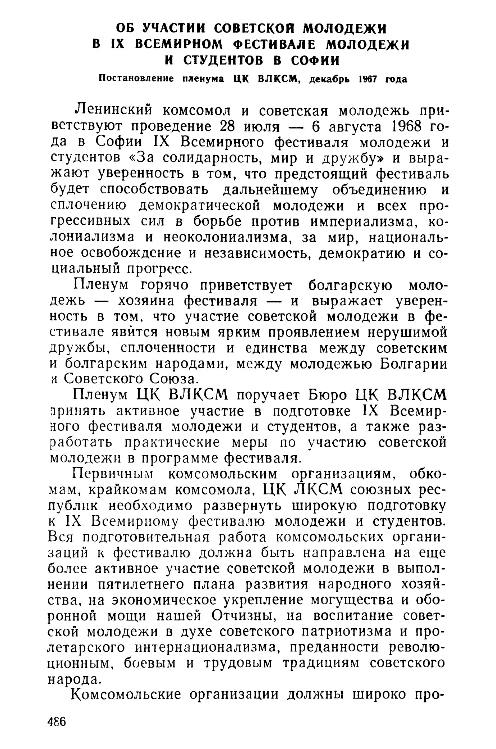 Об участии советской молодежи в IX Всемирном фестивале молодежи и студентов в Софии. Постановление пленума ЦК ВЛКСМ, декабрь 1967 года