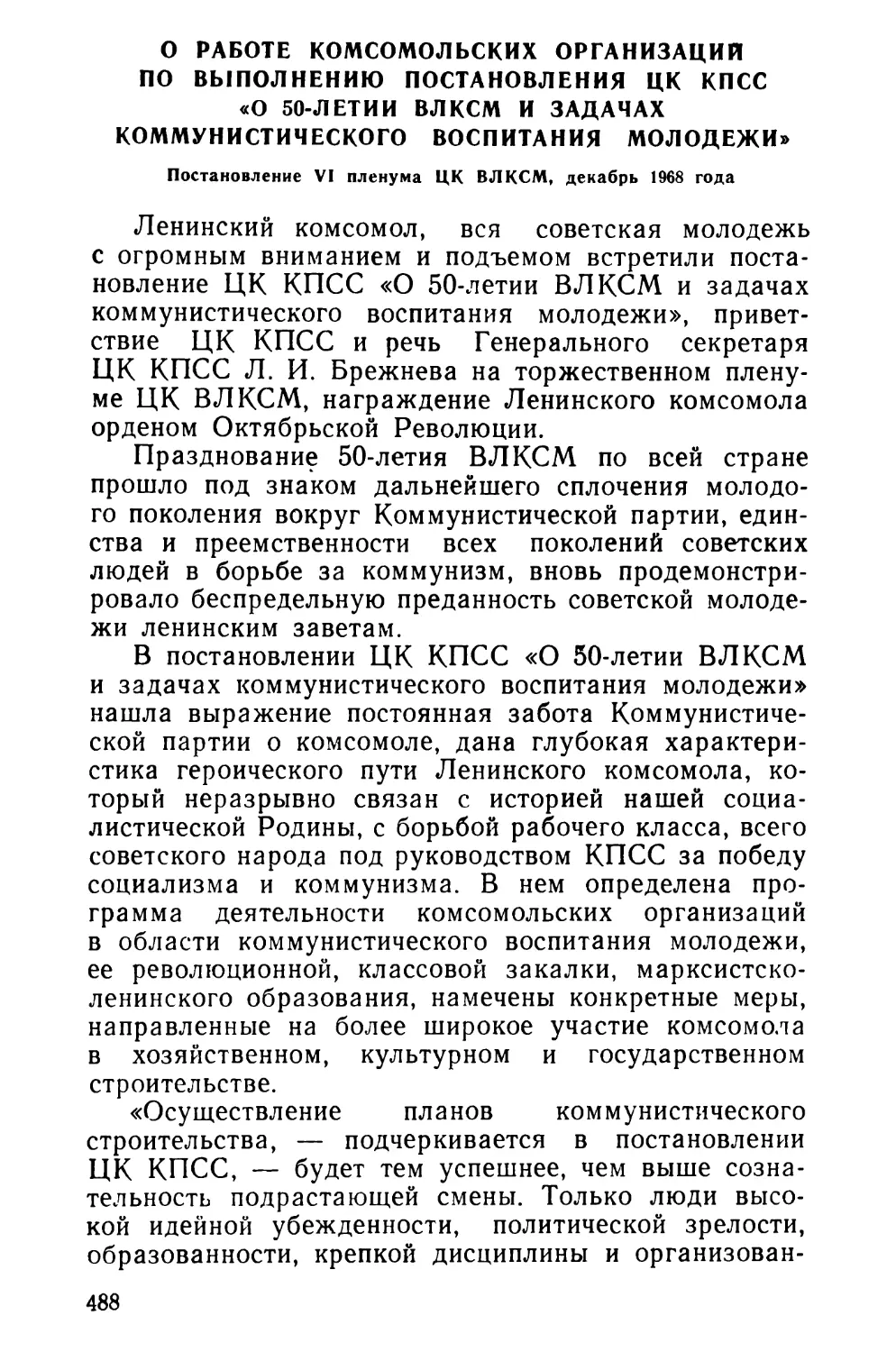 О работе комсомольских организаций по выполнению постановления ЦК КПСС «О 50-летии ВЛКСМ и задачах коммунистического воспитания молодежи». Постановление VI пленума ЦК ВЛКСМ, декабрь 1968 г.