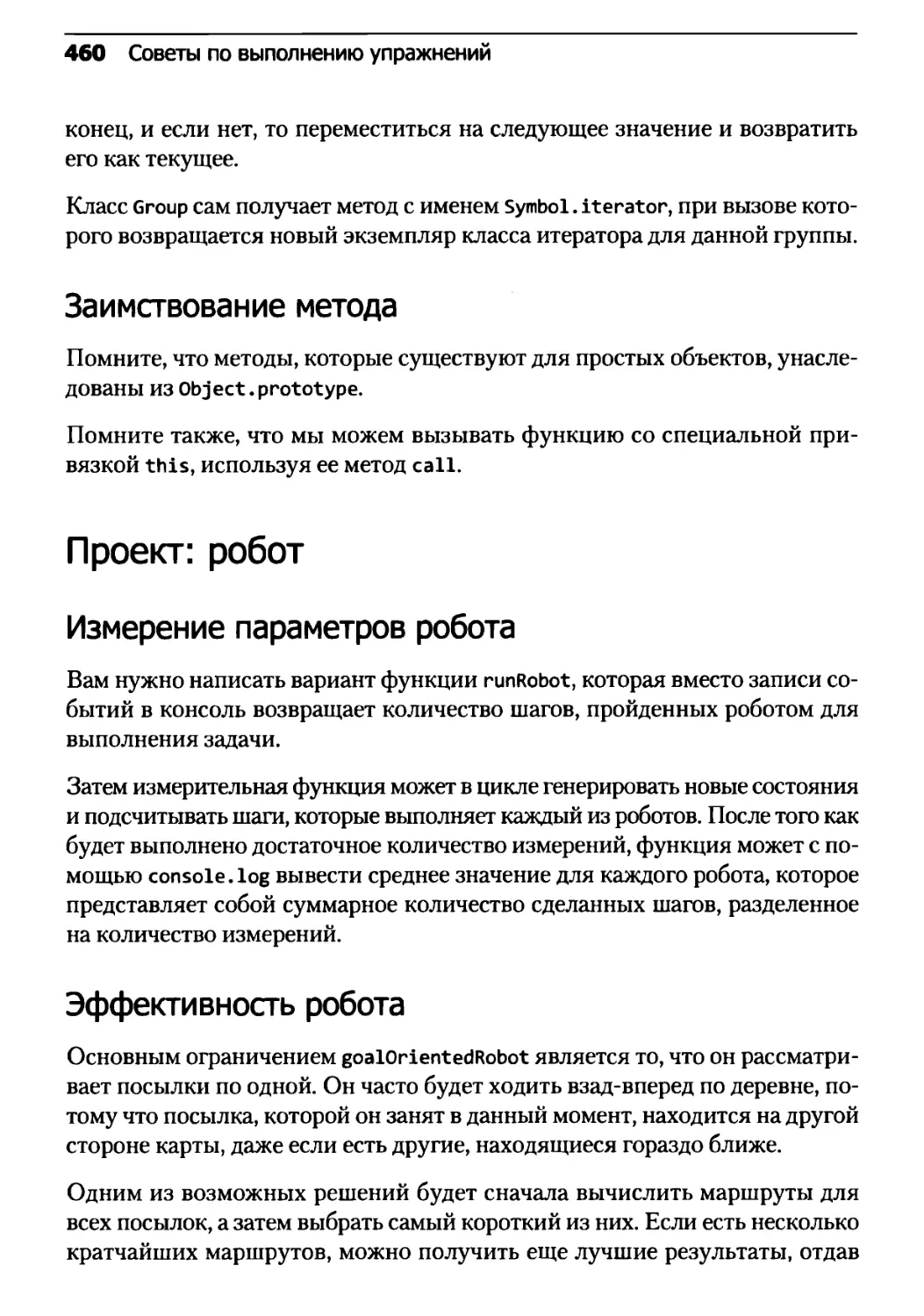 Заимствование метода
Проект: робот
Эффективность робота