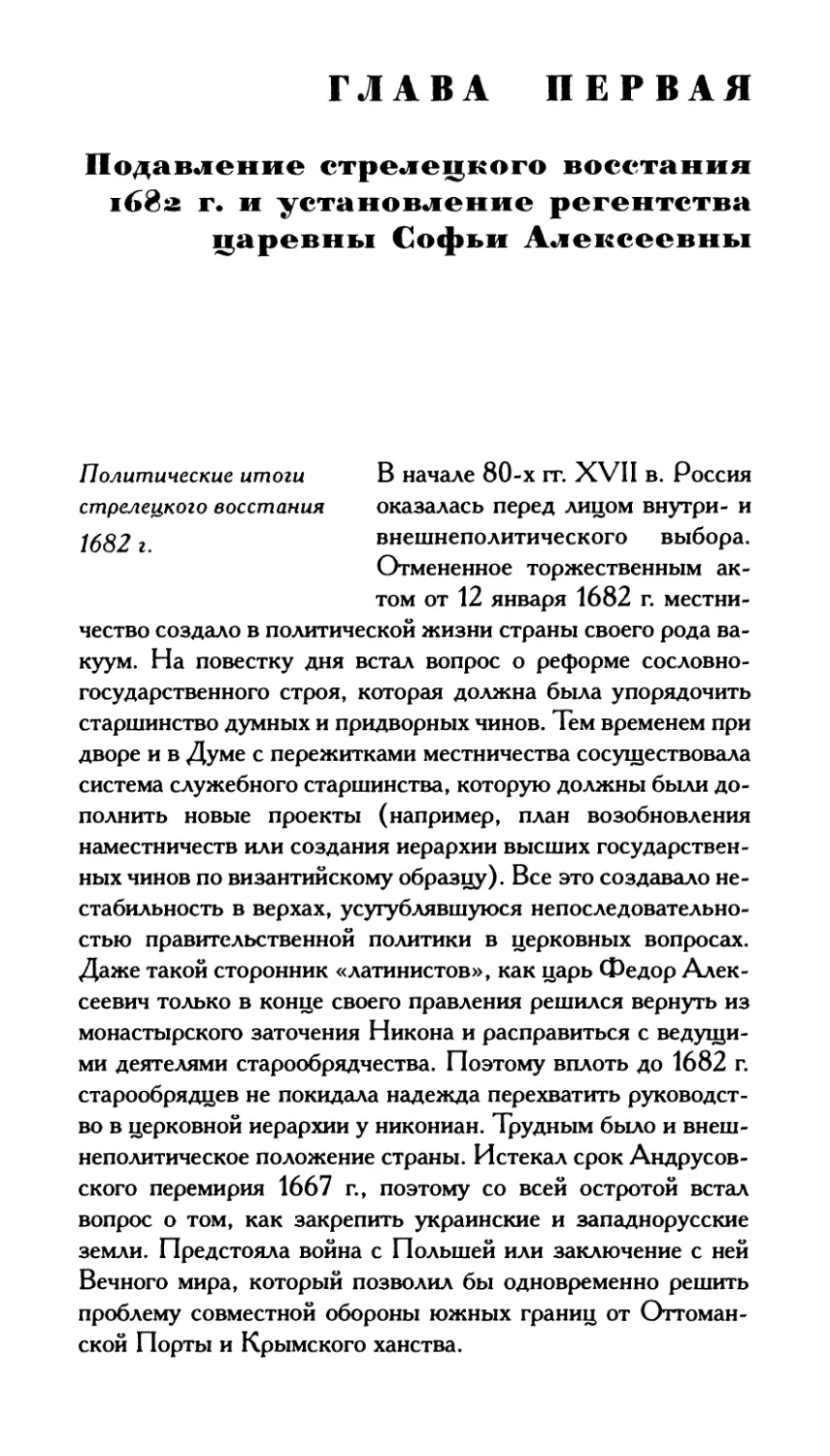 Глава 1. Подавление стрелецкого восстания 1682 г. и установление регентства царевны Софьи Алексеевны