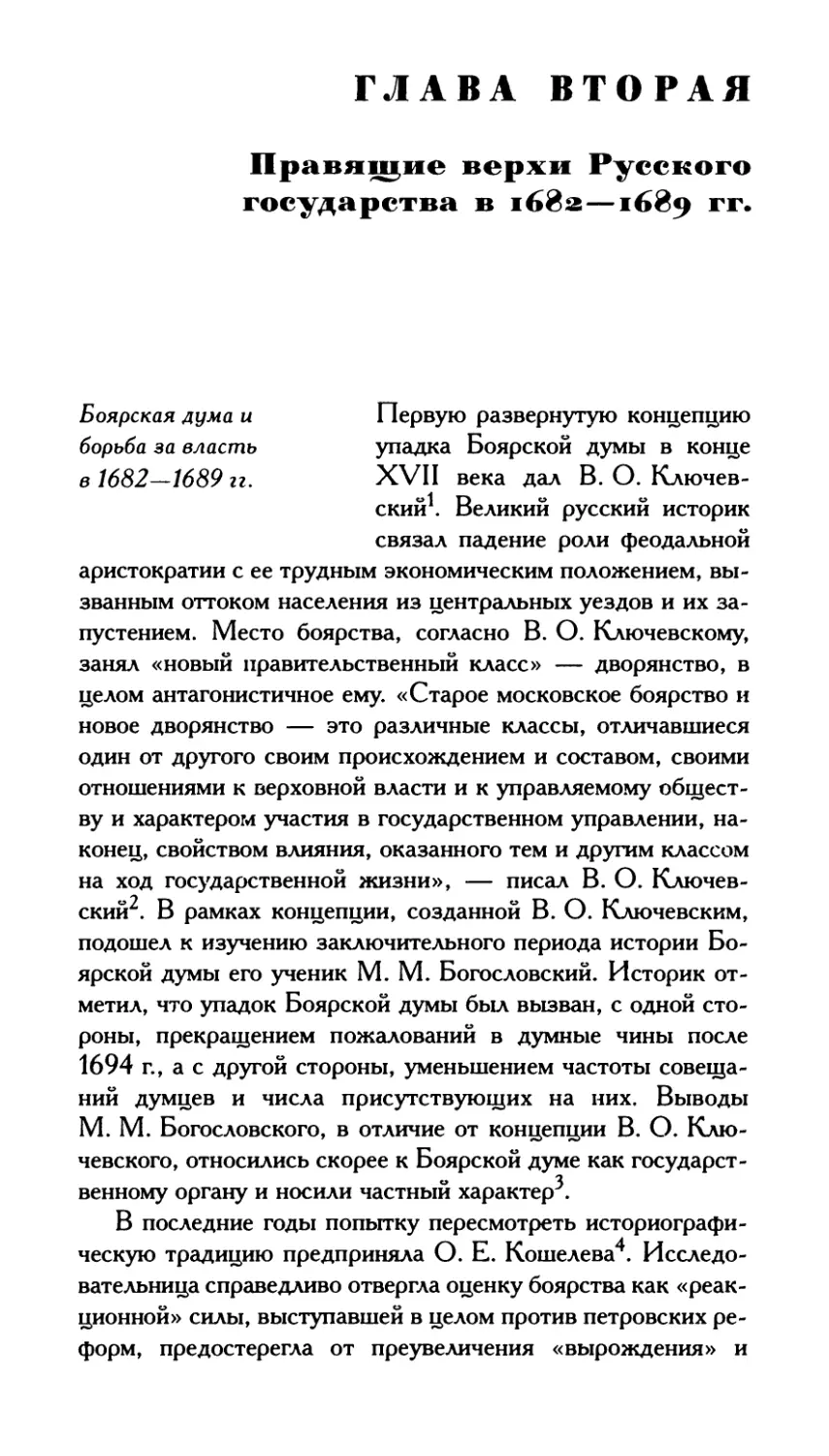 Глава 2. Правящие верхи Русского государства в 1682-1689 гг