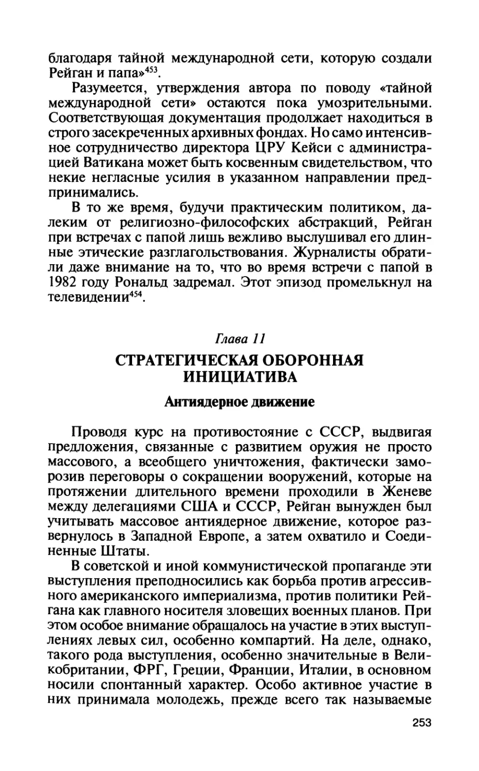 Глава 11. Стратегическая оборонная инициатива