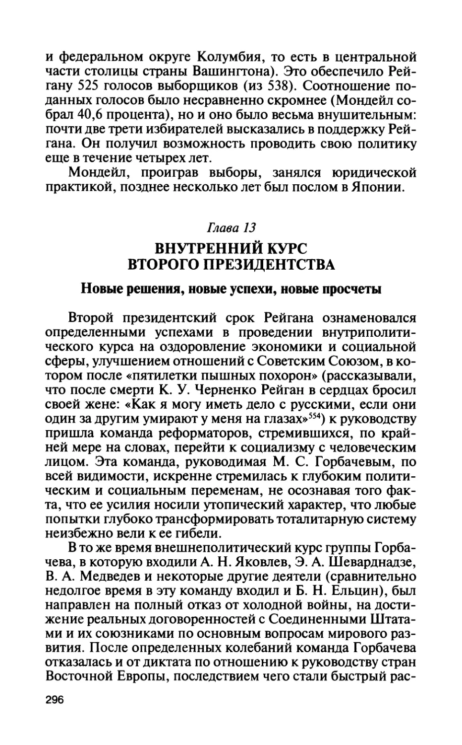 Глава 13. Внутренний курс второго президентства