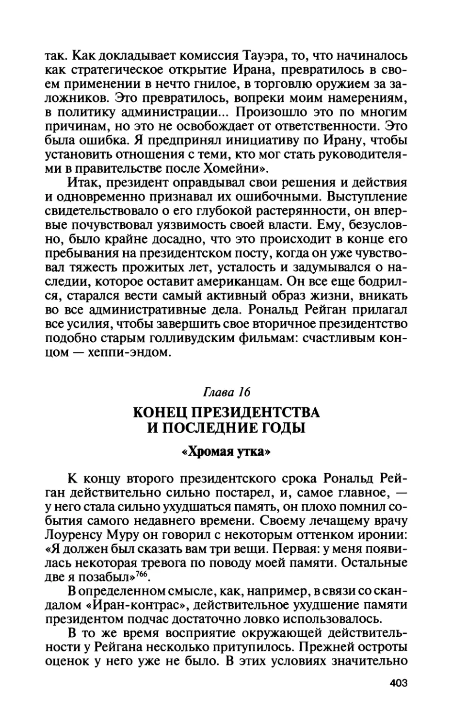 Глава 16. Конец президентства и последние годы