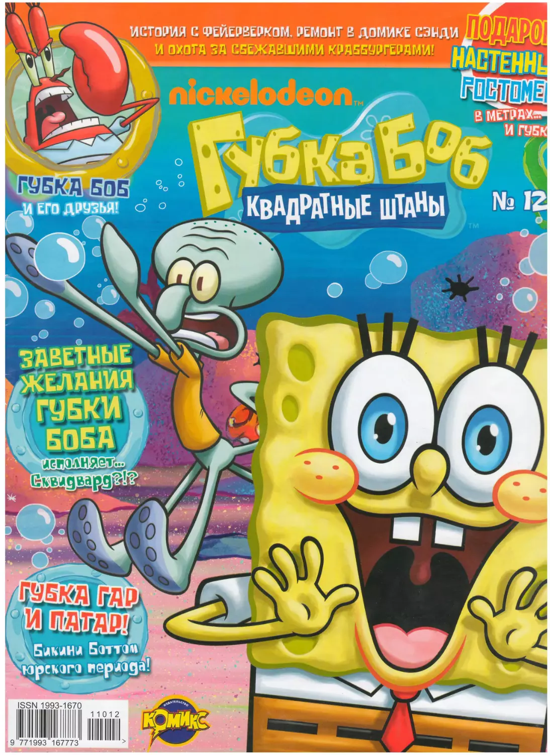 Спанч боб журнал. Губка Боб журнал. Губка Боб журнал 2008. Детский журнал губка Боб. Губка Боб квадратные штаны журнал.