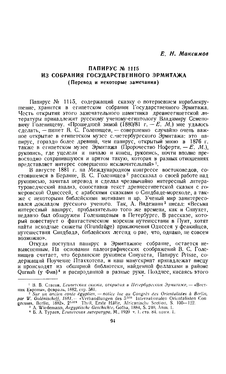 ﻿Е. Н. Максимов, Папирус № 1115 из собрания Государственного Эрмитаж
