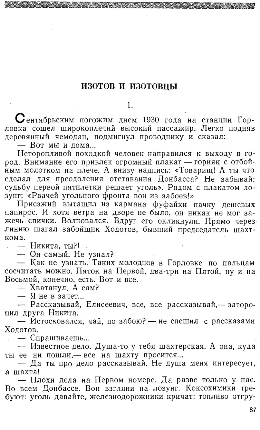 Изотов и изотовцы. В. Украинский