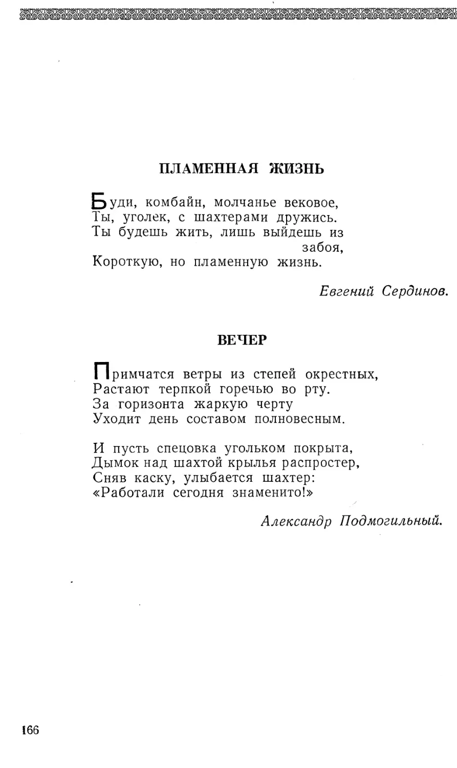 Пламенная жизнь. Е. Сердинов
Вечер. А. Подмогильный