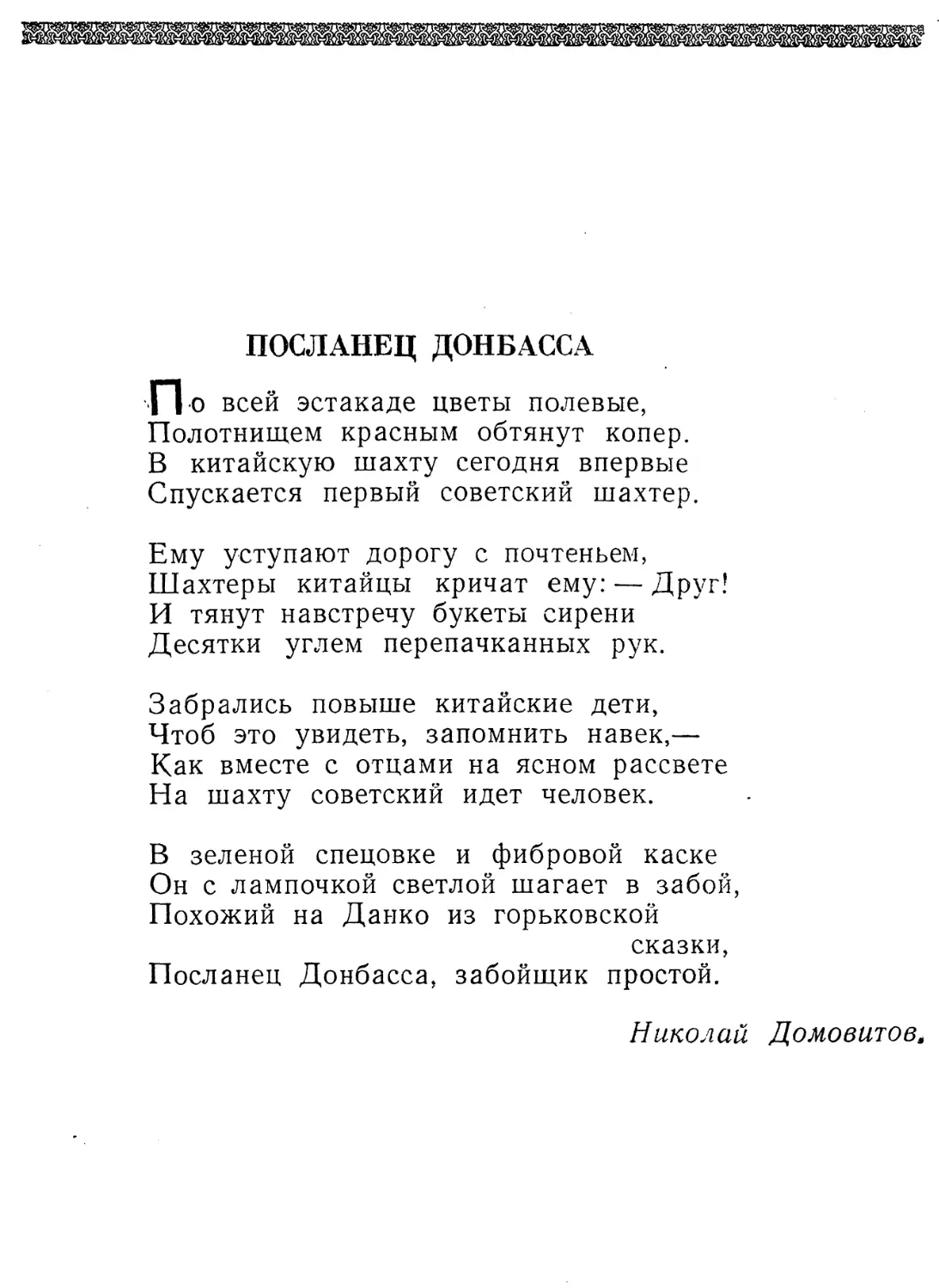 Посланец Донбасса. Н. Домовитое