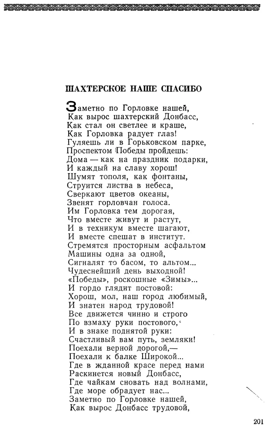 Шахтерское наше спасибо. П. Беспощадный