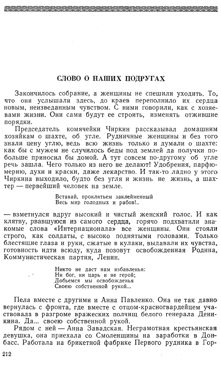 Слово о наших подругах. В. Чайка