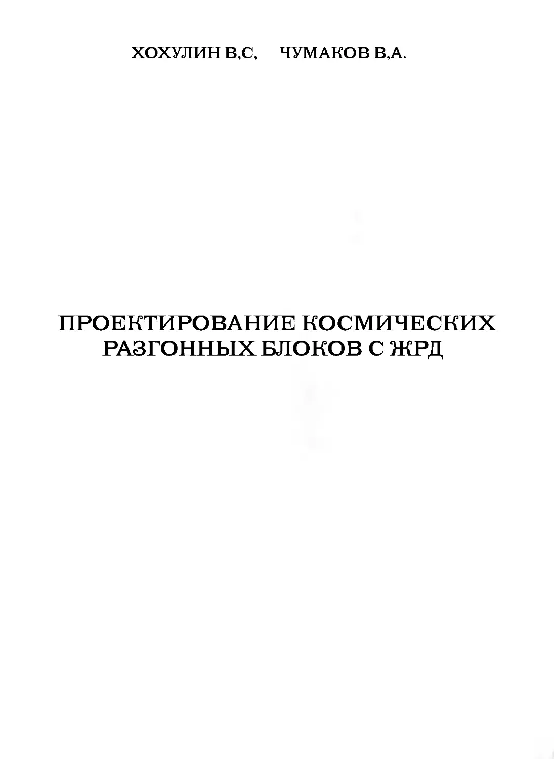 Пособие 2000. Добровольский ЖРД основы проектирования. Ракетных двигателей,DJVU. Володин в.а. конструкция и проектирование ракетных двигателей. Буренков в.и.основы проектирования космических.