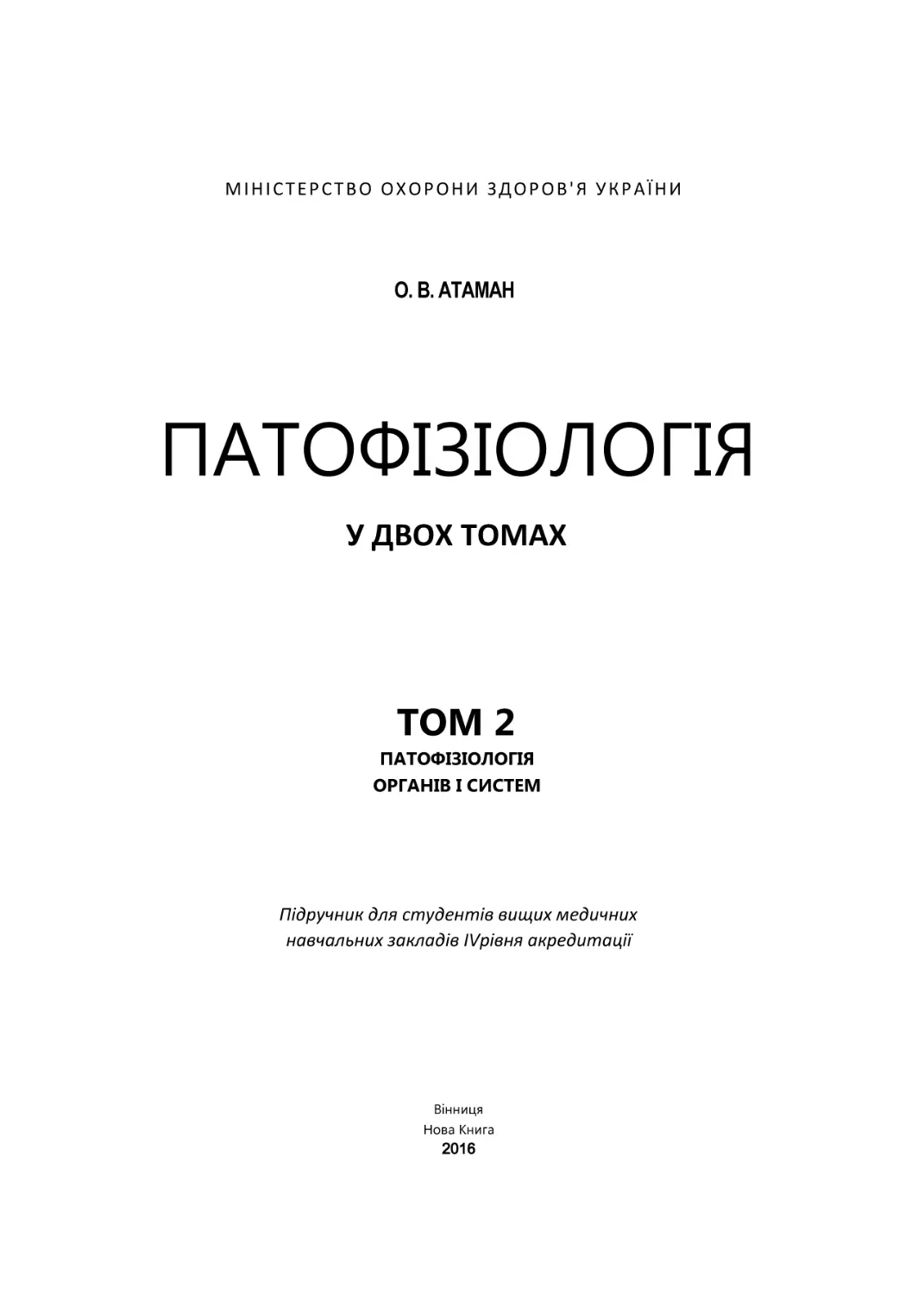 О. В. АТАМАН
ПАТОФІЗІОЛОГІЯ ОРГАНІВ І СИСТЕМ