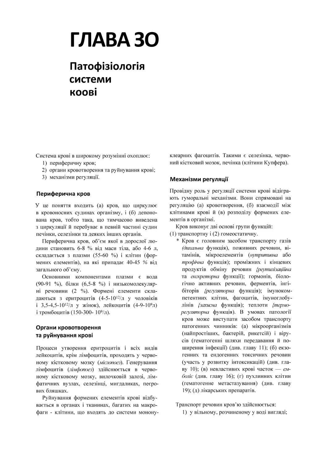 ГЛАВА ЗО
Патофізіологія
системи
коові
Периферична кров
Органи кровотворення та руйнування крові
Механізми регуляції