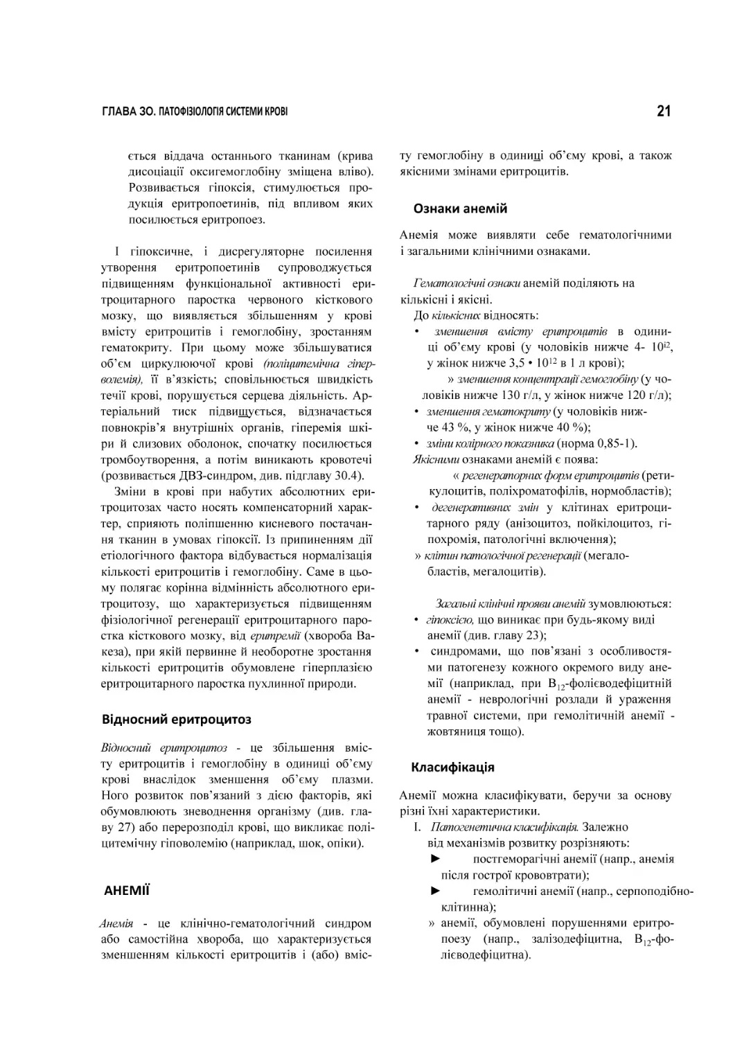 Відносний еритроцитоз
АНЕМІЇ
Ознаки анемій
Класифікація