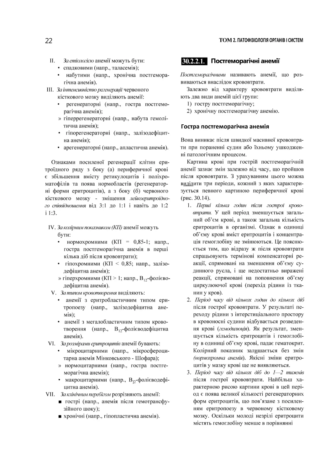 Постгеморагічні анемії
Гостра постгеморагічна анемія