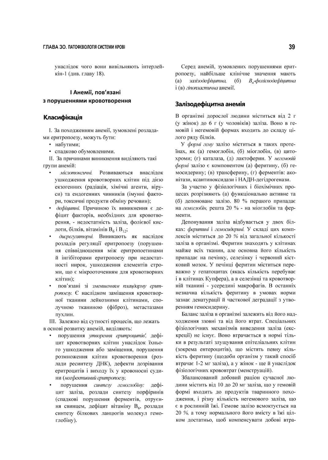 І Анемії, пов’язані з порушеннями кровотворення
Залізодефіцитна анемія
Класифікація