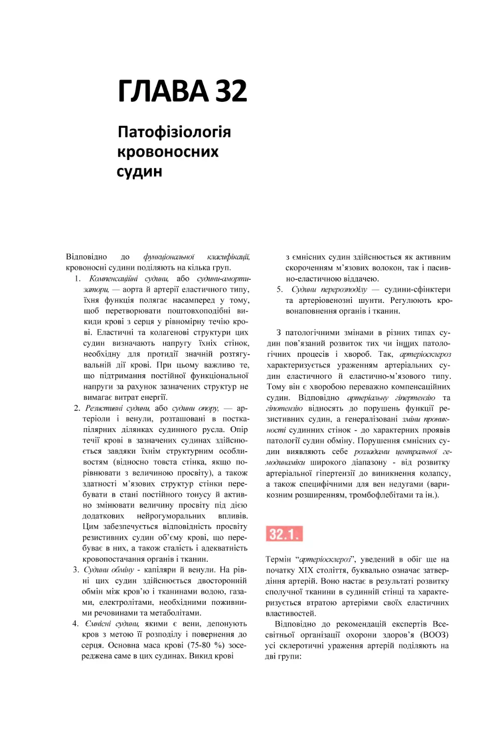 ГЛАВА 32
Патофізіологія
кровоносних
судин