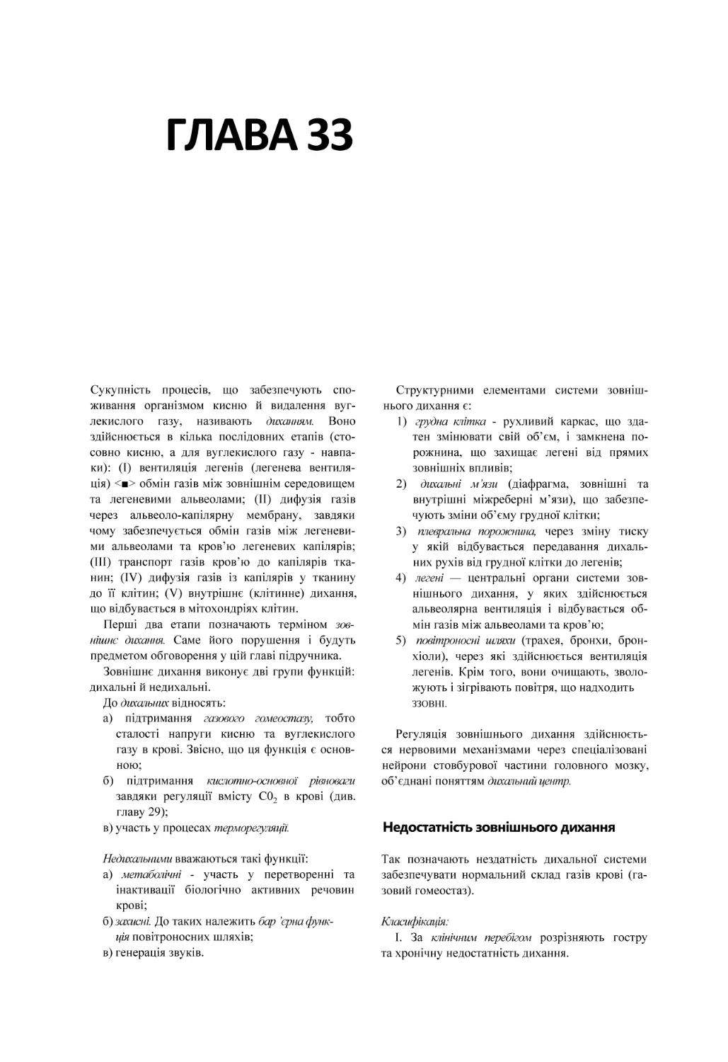 ГЛАВА 33
Недостатність зовнішнього дихання