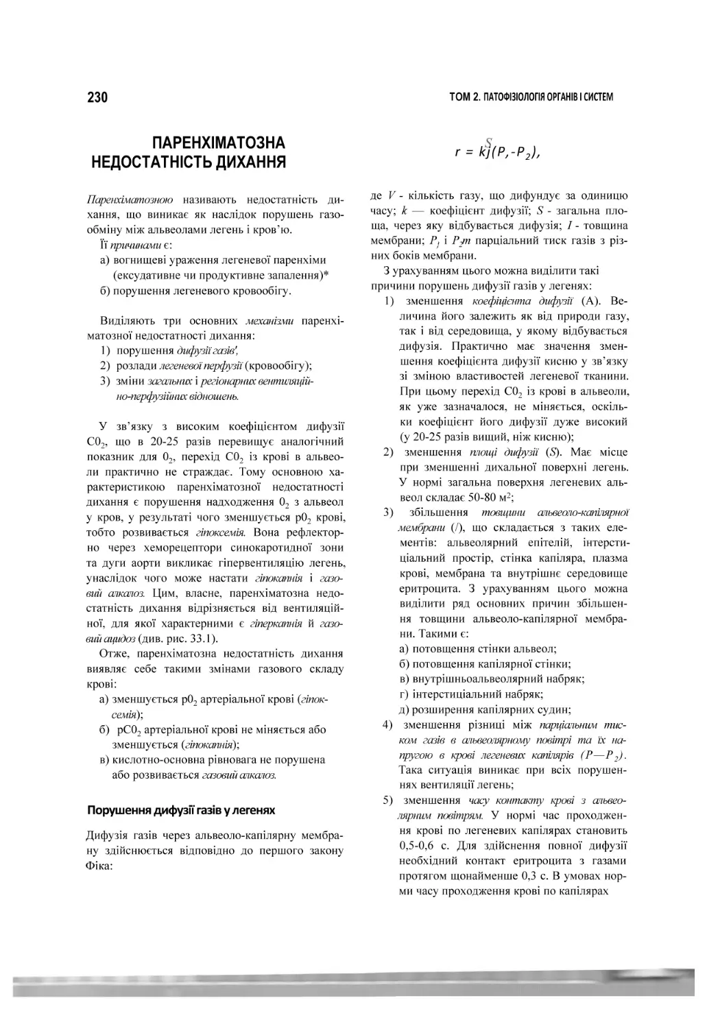 ПАРЕНХІМАТОЗНА НЕДОСТАТНІСТЬ ДИХАННЯ
Порушення дифузії газів у легенях