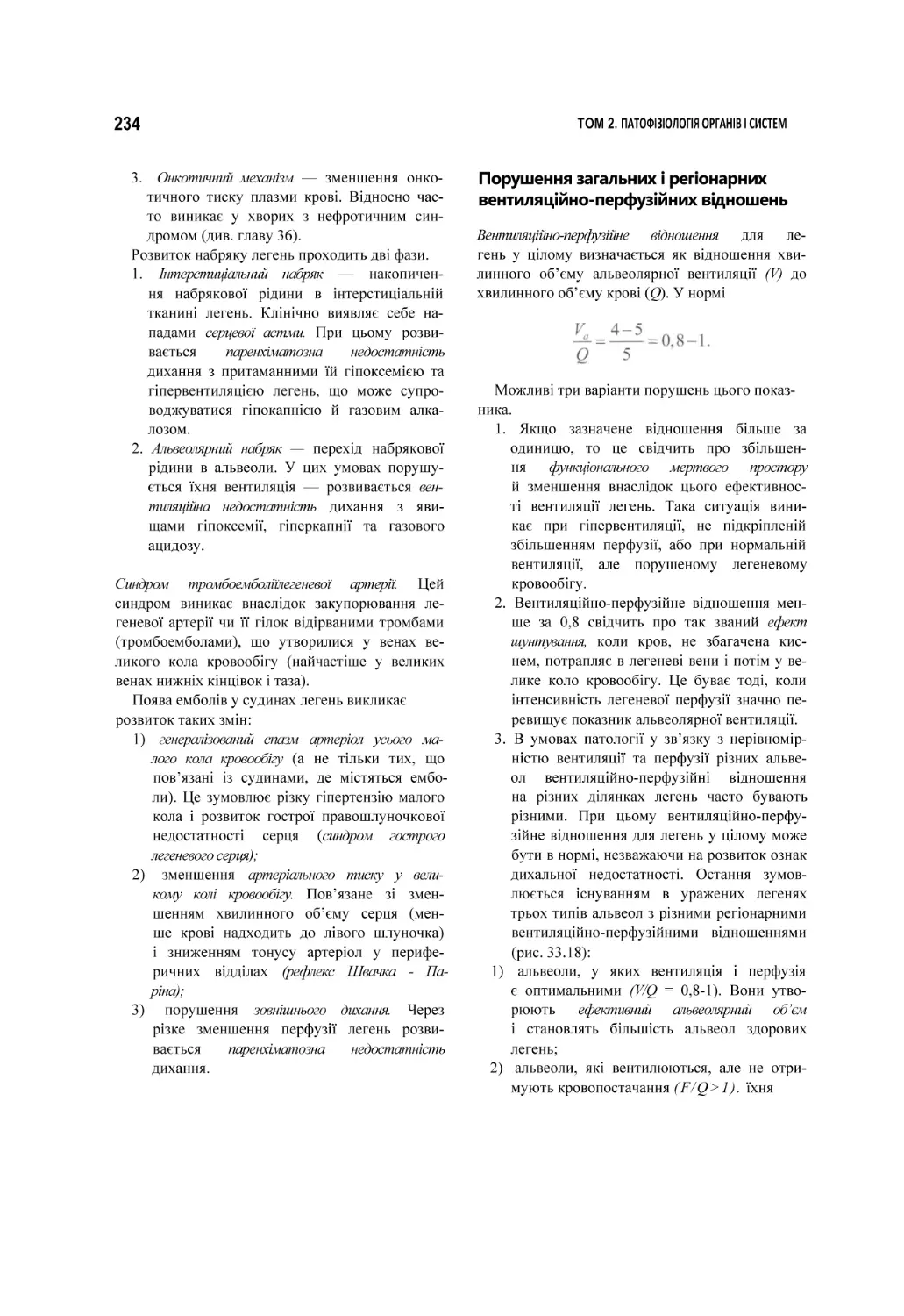 Порушення загальних і регіонарних вентиляційно-перфузійних відношень