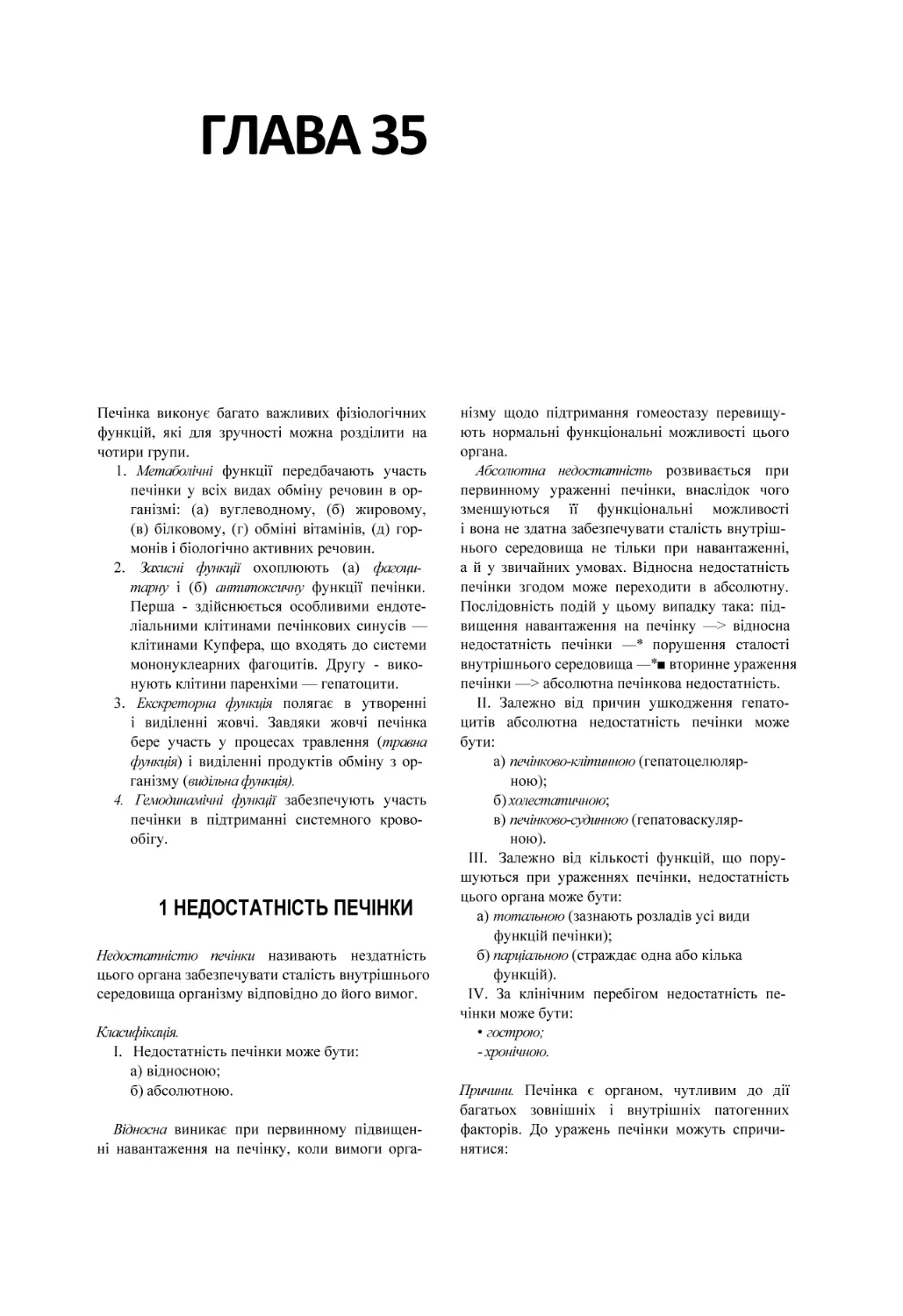 ГЛАВА 35
1 НЕДОСТАТНІСТЬ ПЕЧІНКИ